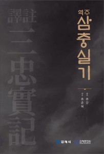 26-0601 역주 삼충실기(譯註 三忠實記)