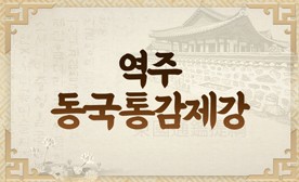 역주 '동국통감제강(東國通鑑提綱)'