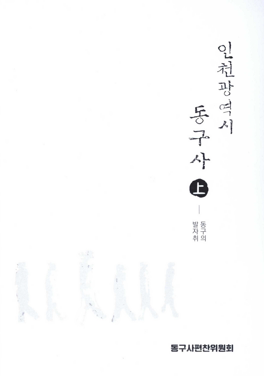 인천광역시 동구사-동구의 발자취