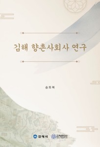 26-0602 김해 향촌사회사 연구(외동)