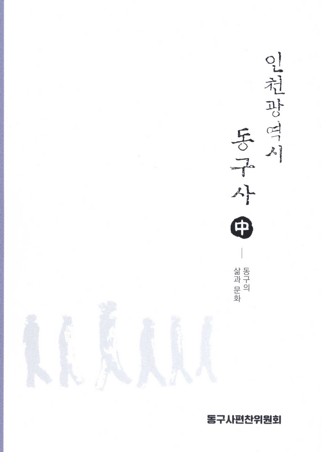 인천광역시 동구사-동구의 삶과 문화