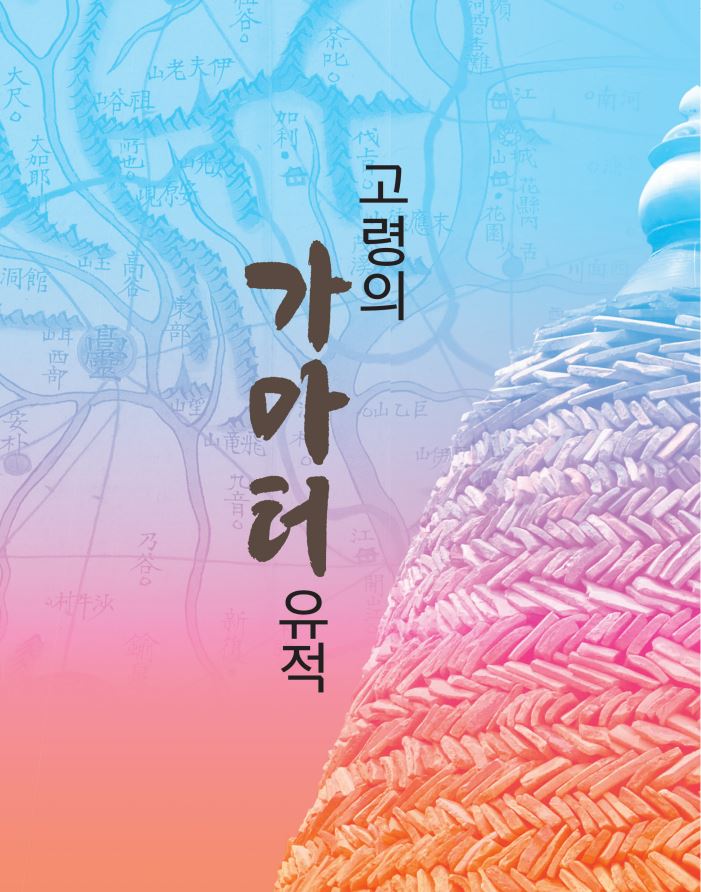 고령의 가마터 유적