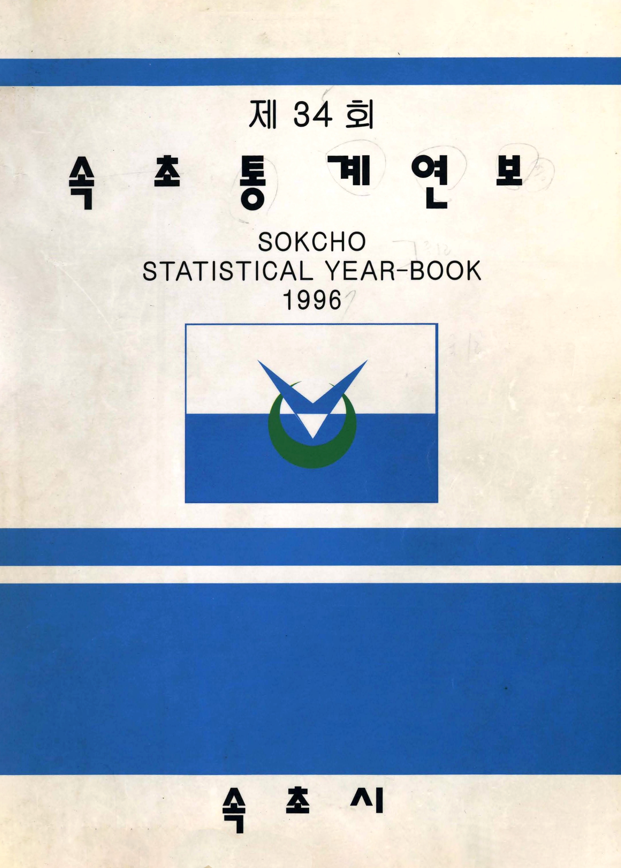 속초통계연보 제34회 1996