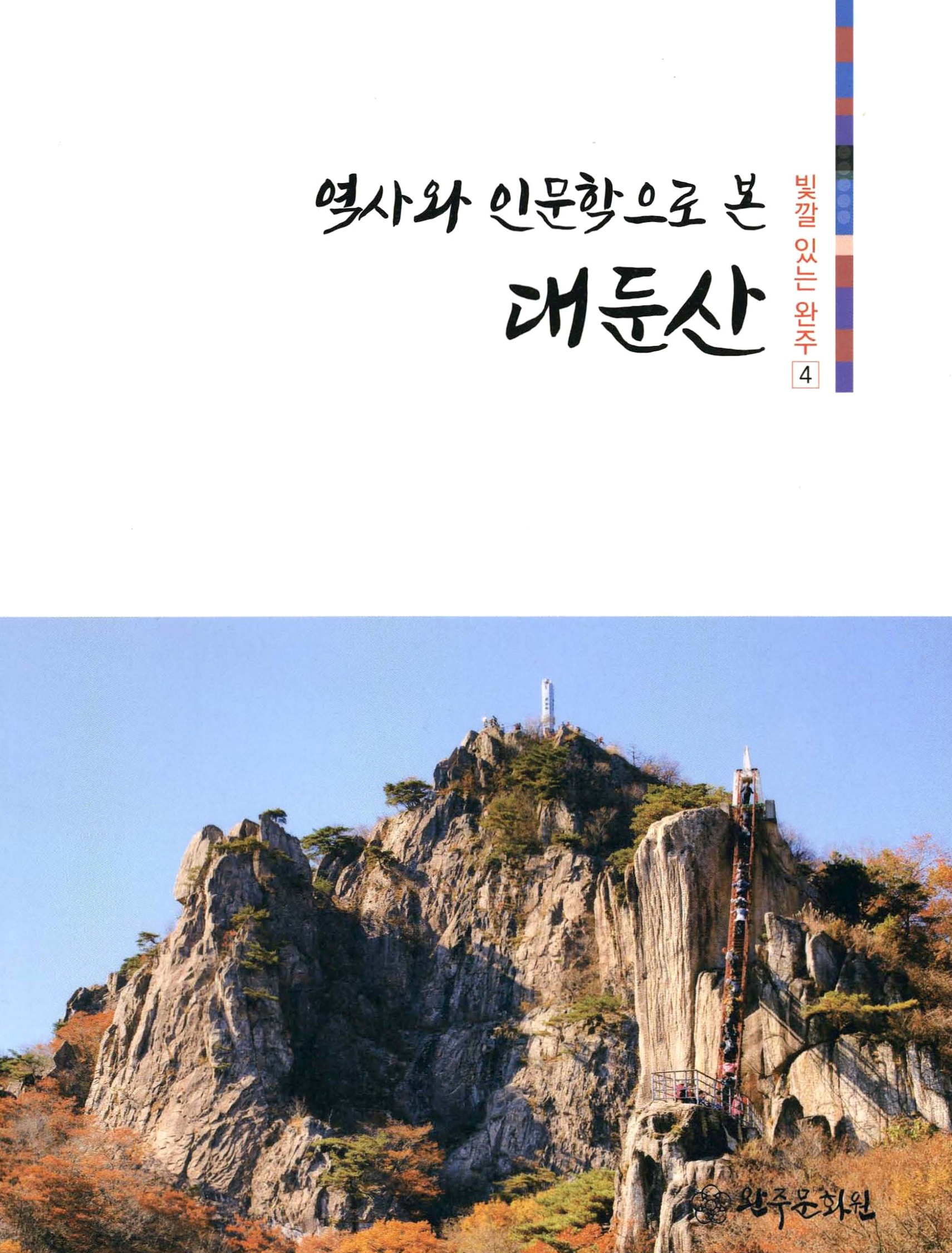 빛깔 있는 완주4 역사와 인문학으로 본 대둔산