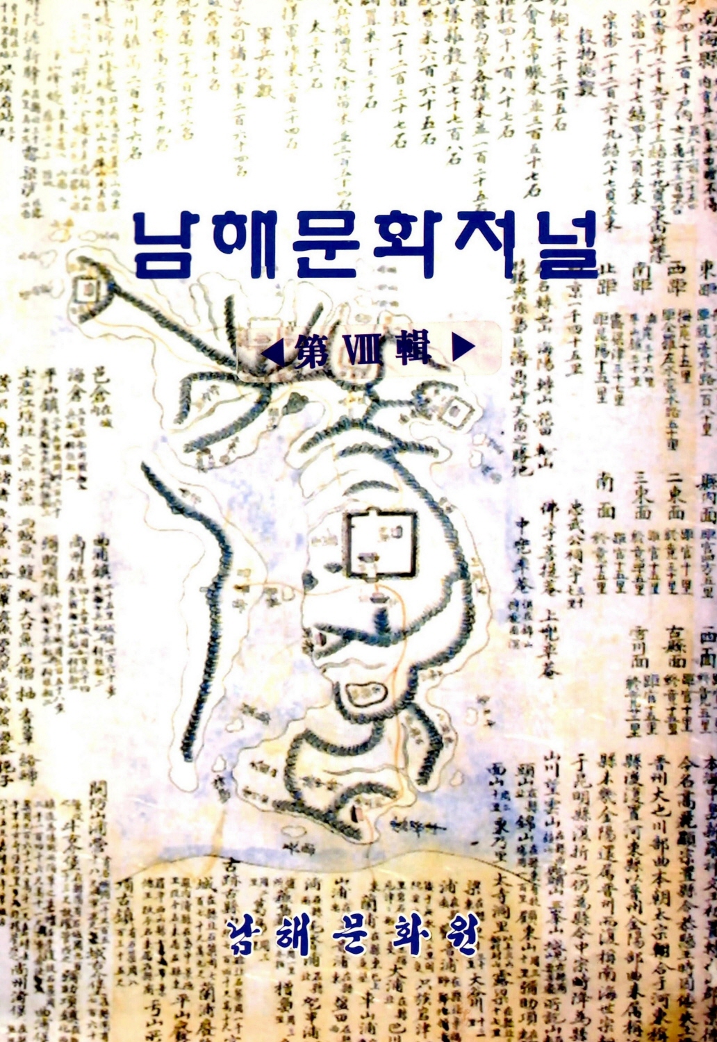 남해문화저널 제8집