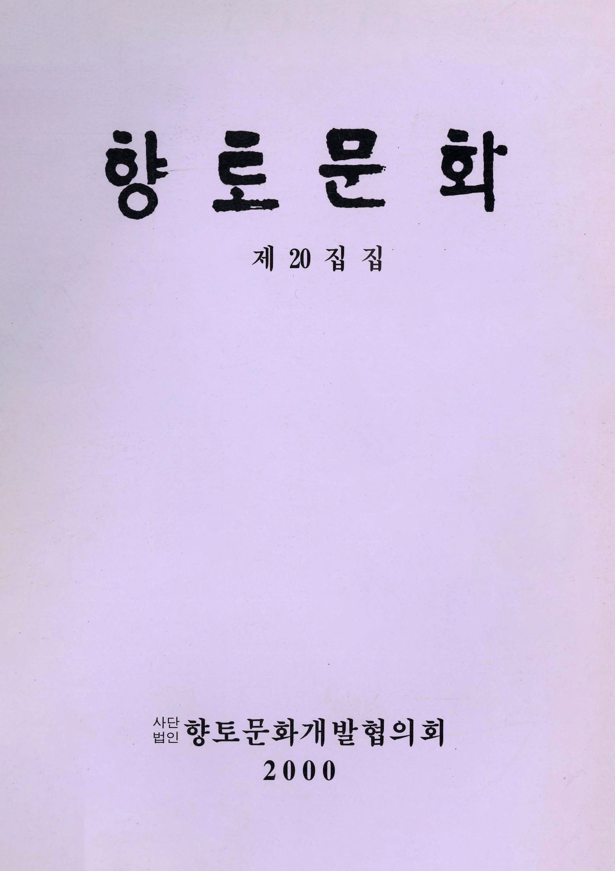 향토문화 제20집