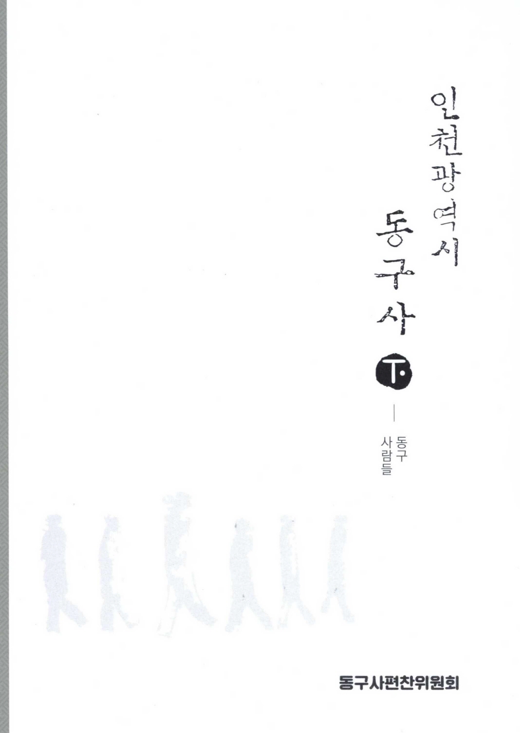 인천광역시 동구사-동구사람들