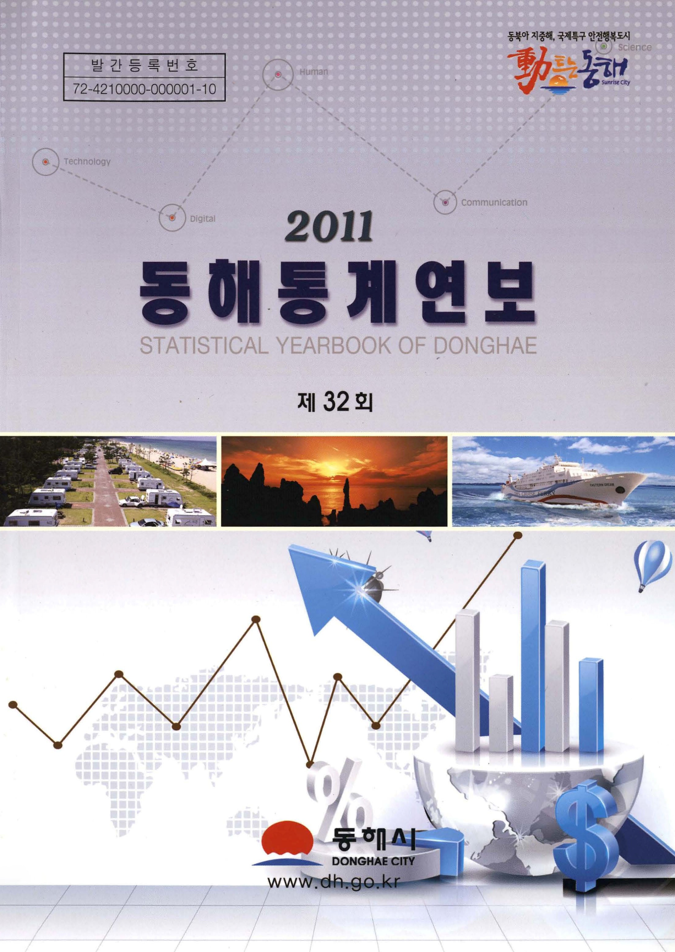 2011 동해 통계연보 제32회