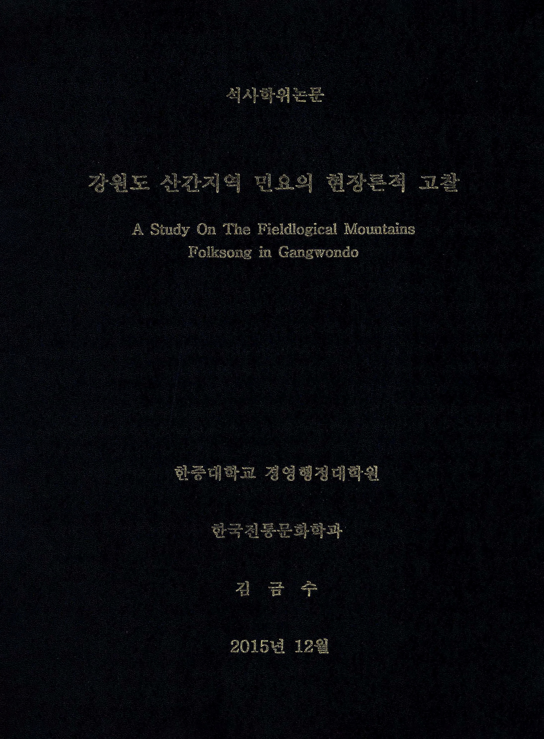 석사학위논문 강원도 산간지역 민요의 현장론적 고찰