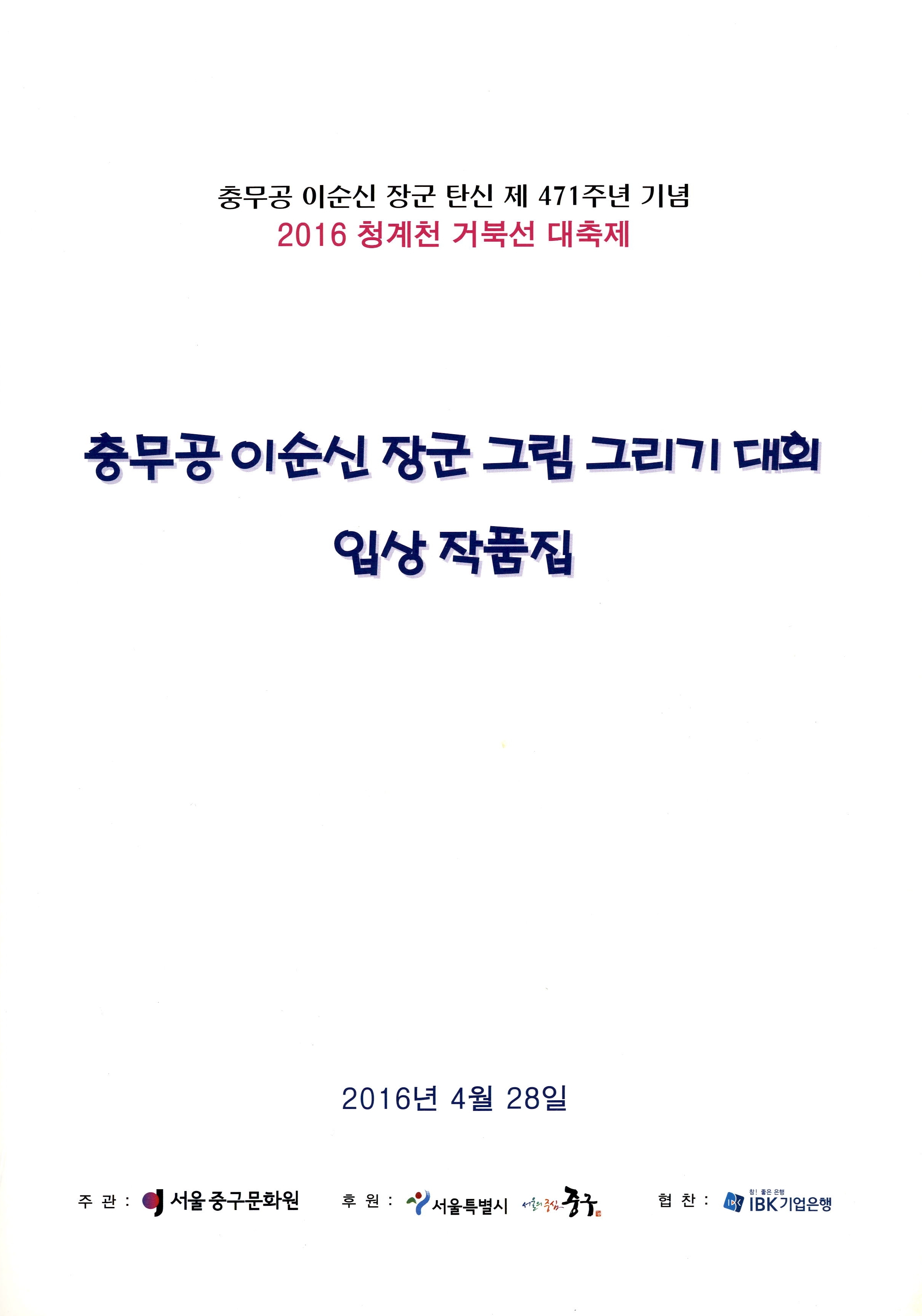 충무공 이순신 장군 탄신 제 471주년 기념 2016 청계천 거북선 대축제 충무공 이순신 장군 그림 그리기 대회 입상 작품집