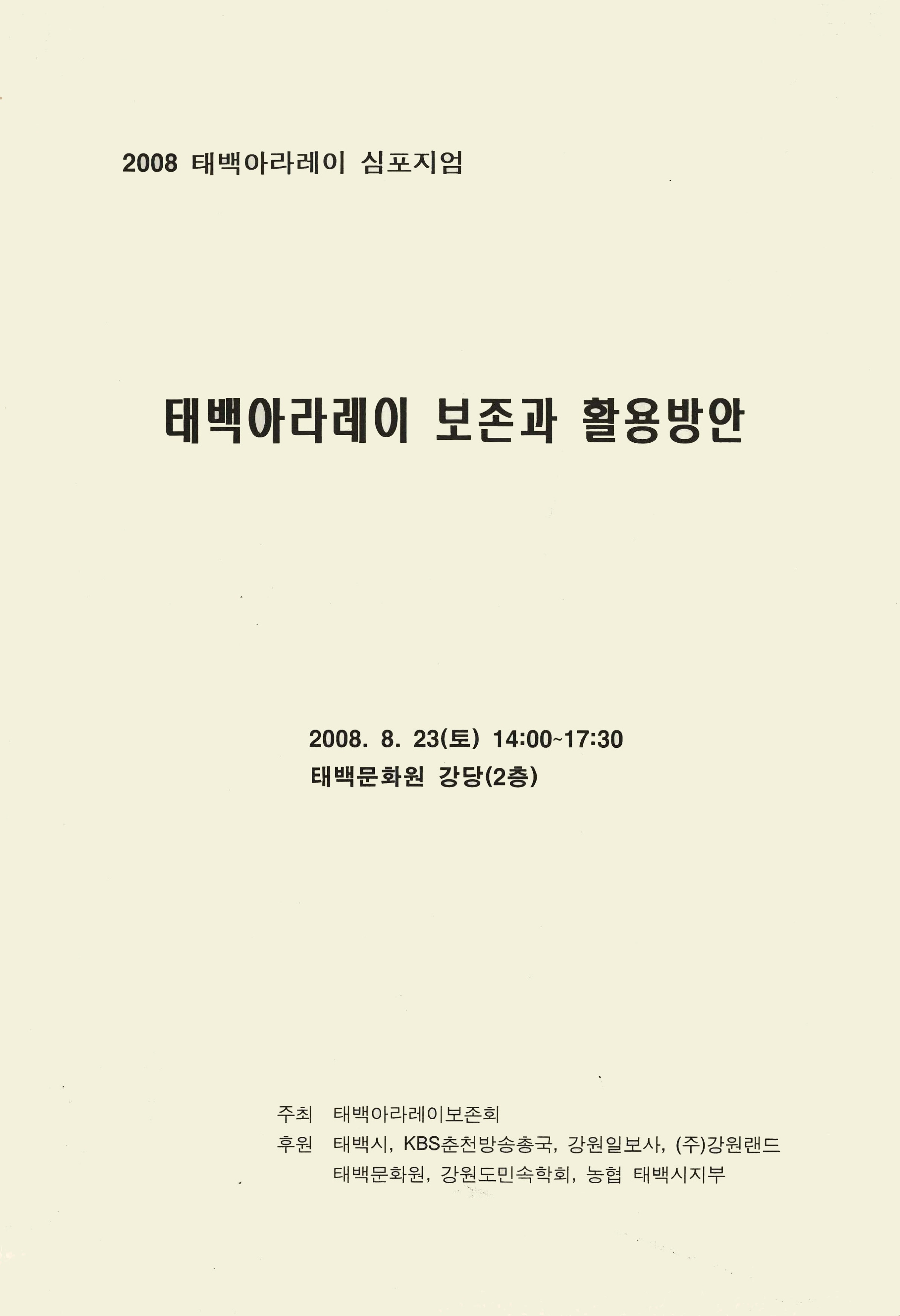 2008 태백아라레이 심포지엄 태백아라레이 보존과 활용방안