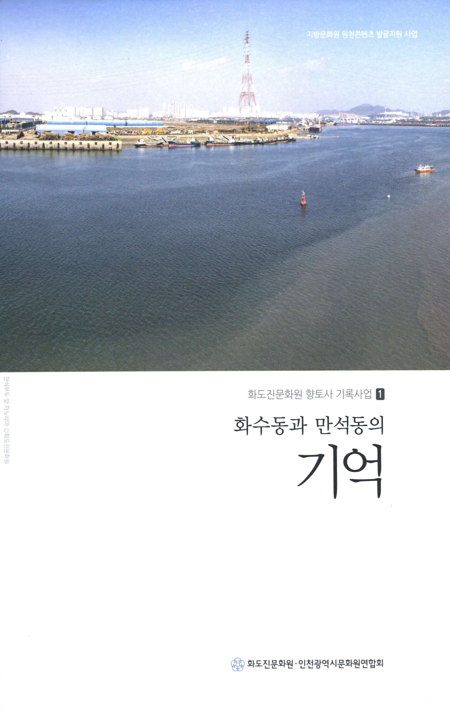 화수동과 만석동의 기억