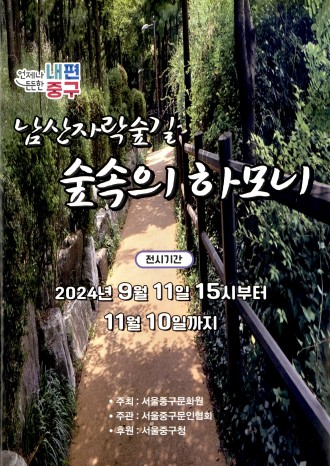 남산자락숲길 숲속의 하모니