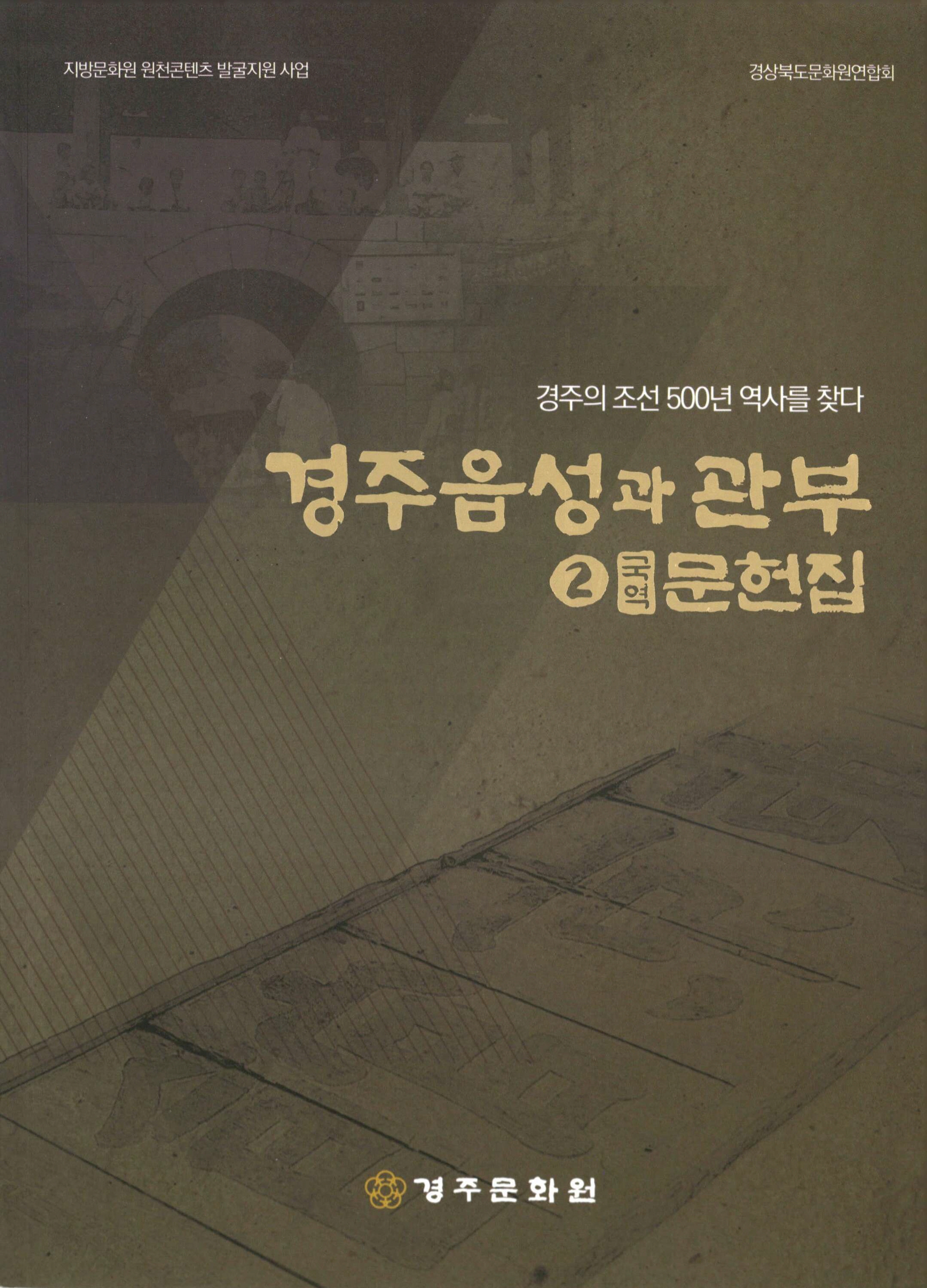 경주의 조선 500년 역사를 찾다 경주읍성과 관부 2 국역문헌집