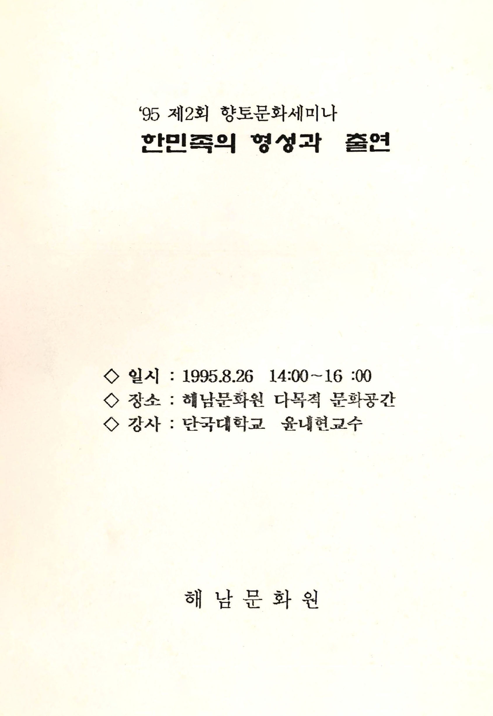 95 제2회 향토문화세미나 한민족의 형성과 출현