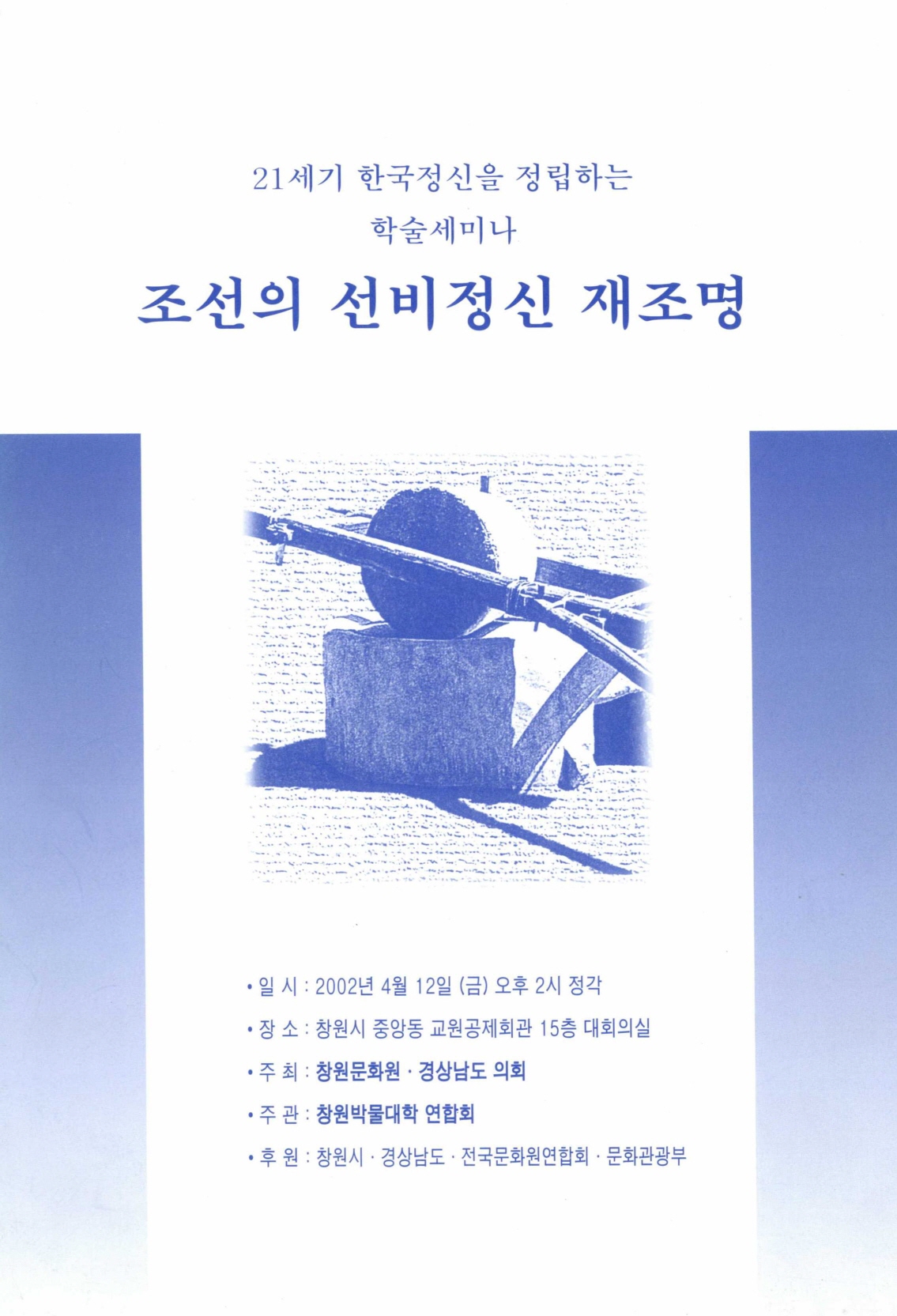 21세기 한국정신을 정립하는 학술세미나 조선의 선비정신 재조명