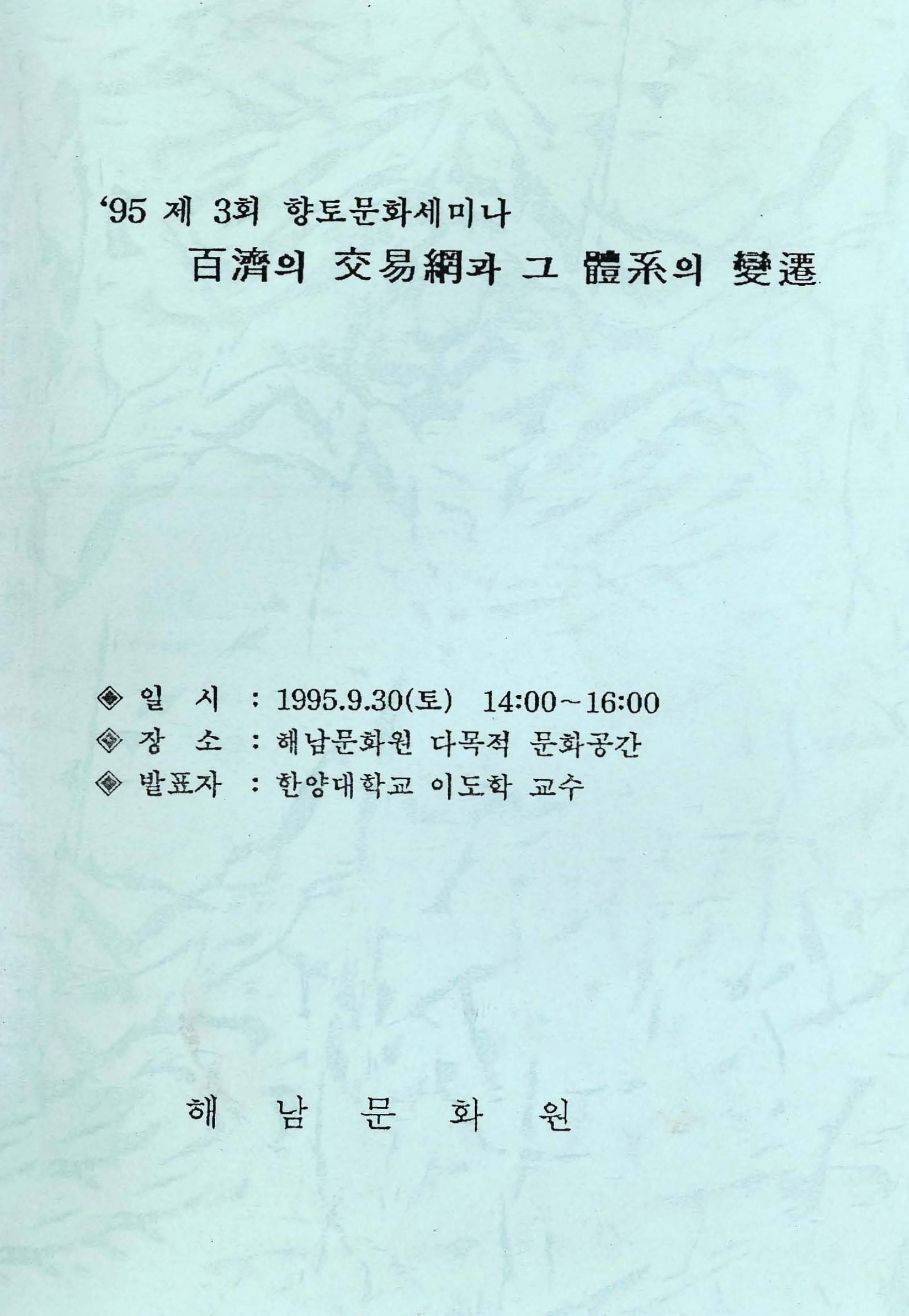 95 제3회 향토문화세미나 백제의 교역망과 그체계의 변천