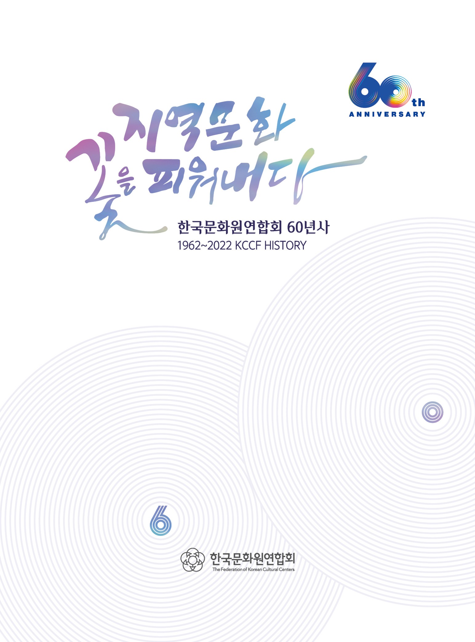 한국문화원연합회 60년사