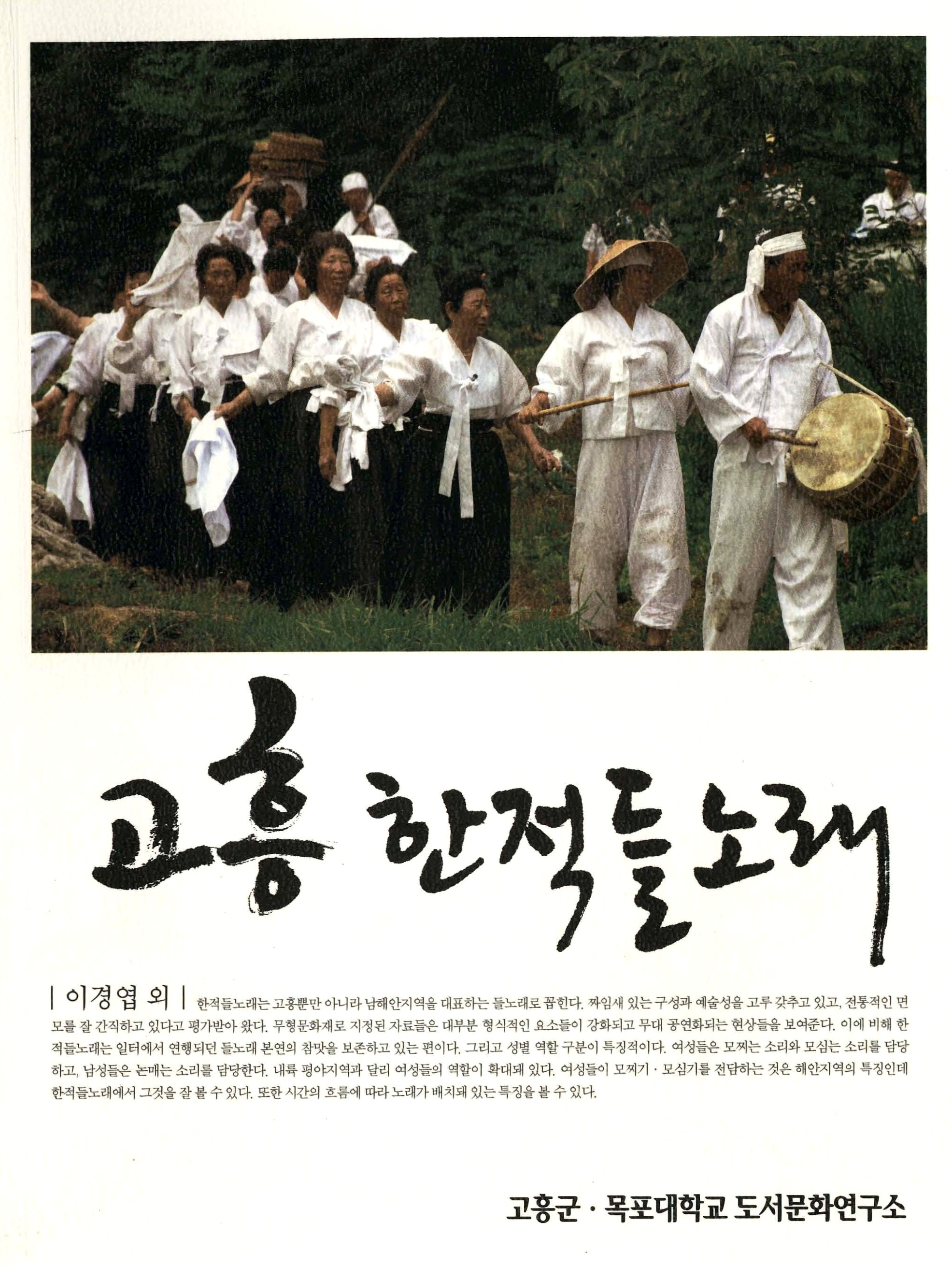 고흥 한적들노래