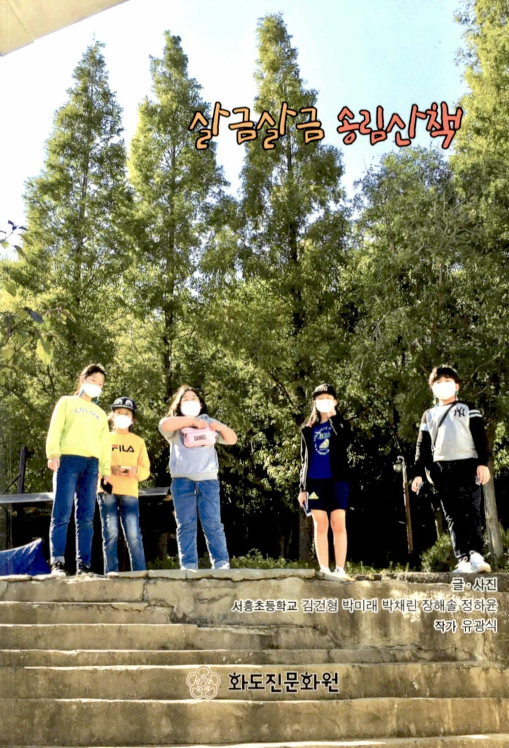살금살금 송림산책