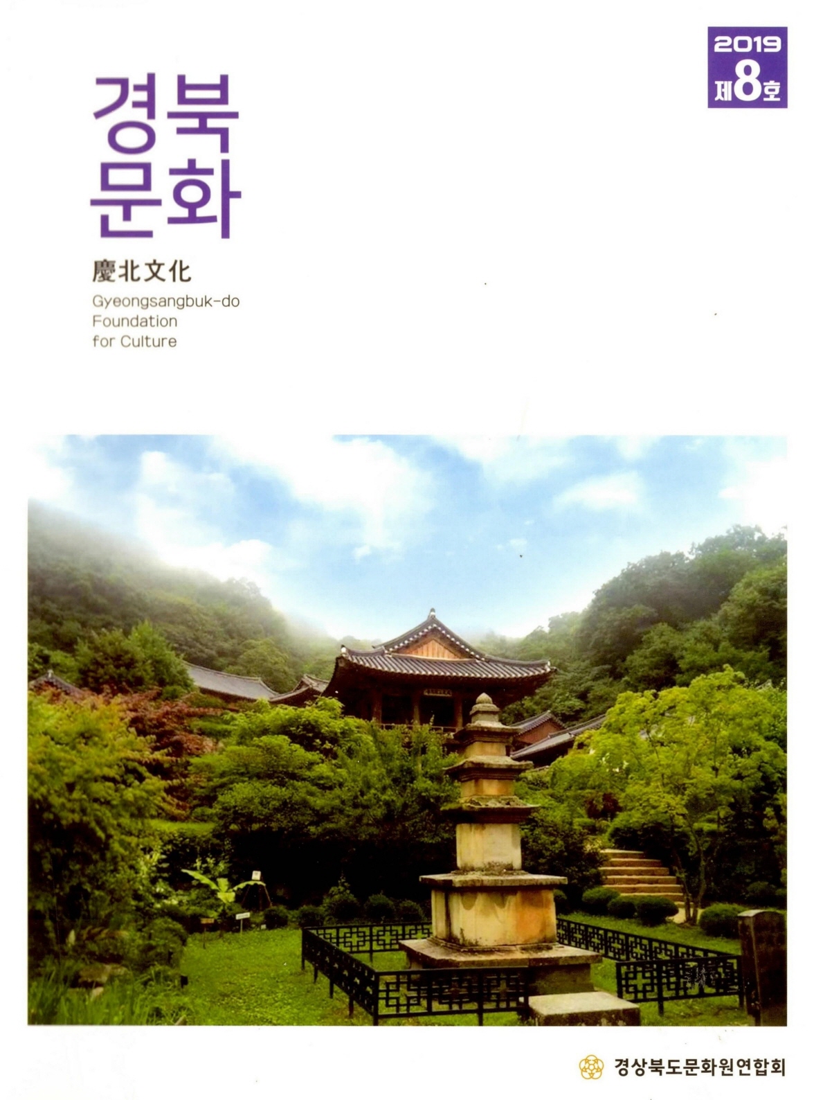 경북문화 2019 제8호