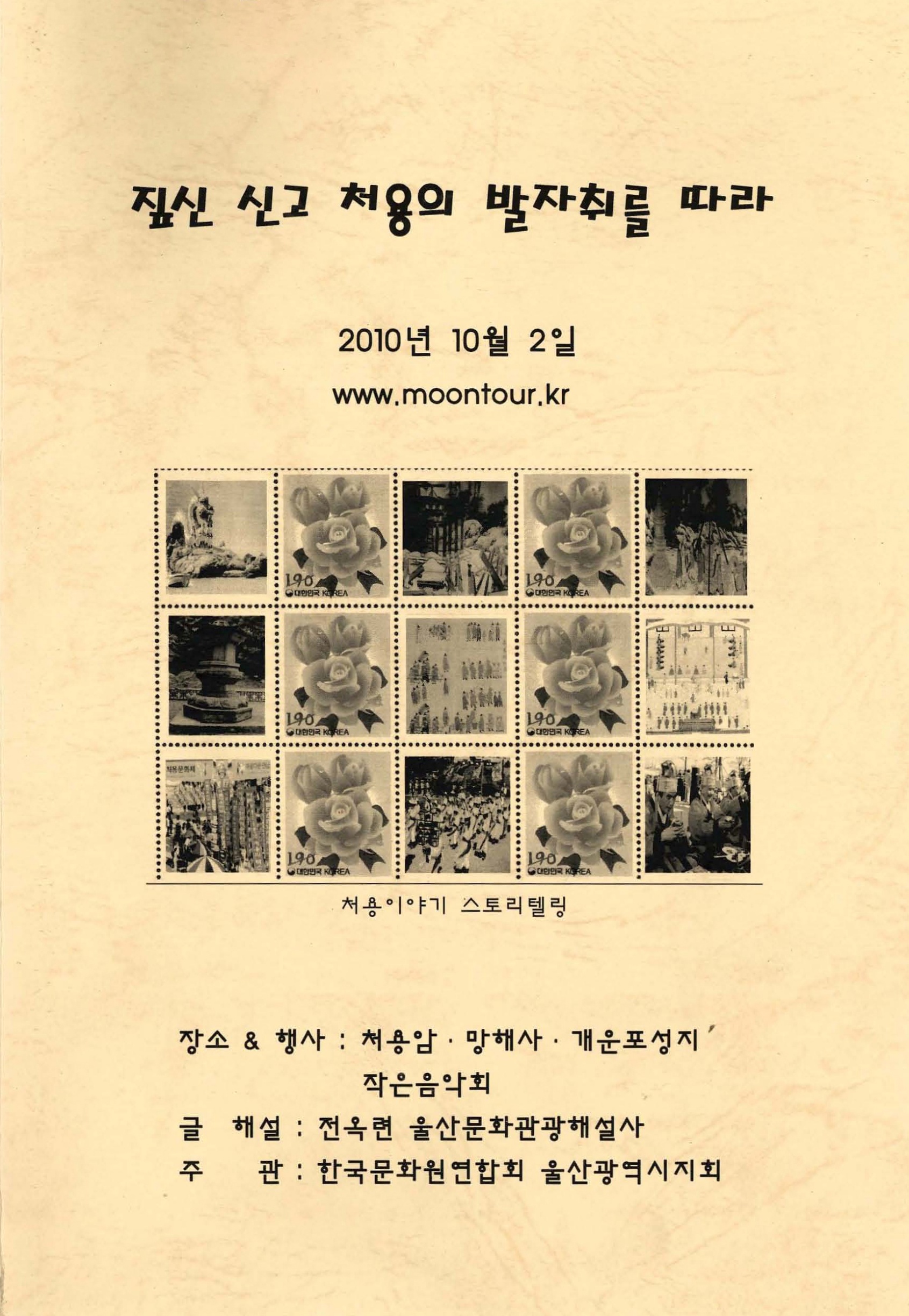 짚신 신고 처용의 발자취를 따라