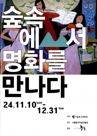 숲속에서 명화를 만나다