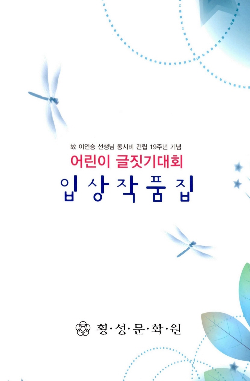 이연승 선생님 동시비 건립 19주년 기념 2016 어린이 글짓기대회 입상작품집
