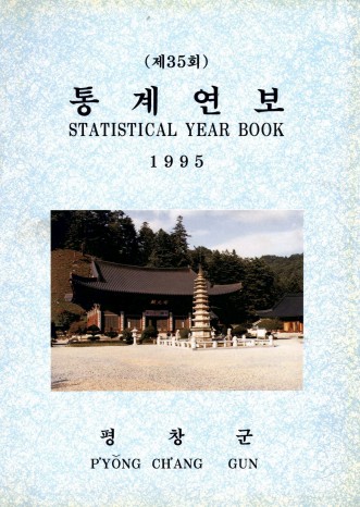 제35회 통계연보 1995