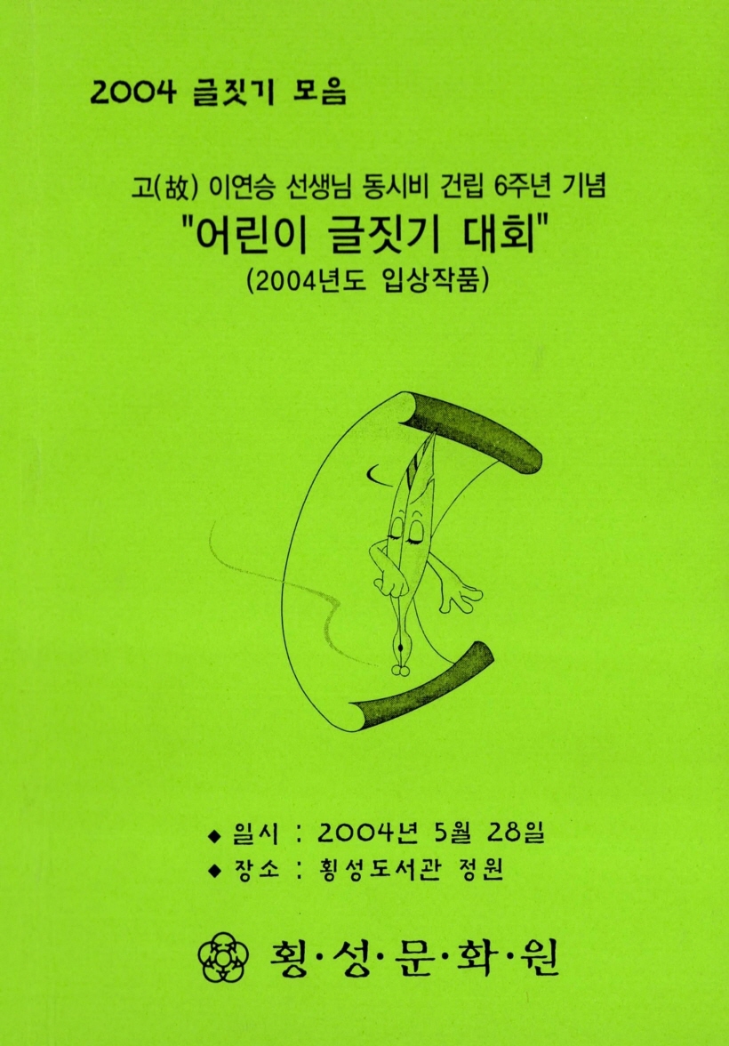 2004글짓기모음 이연승선생님 동시비 건립 6주년 기념 어린이 글짓기 대회