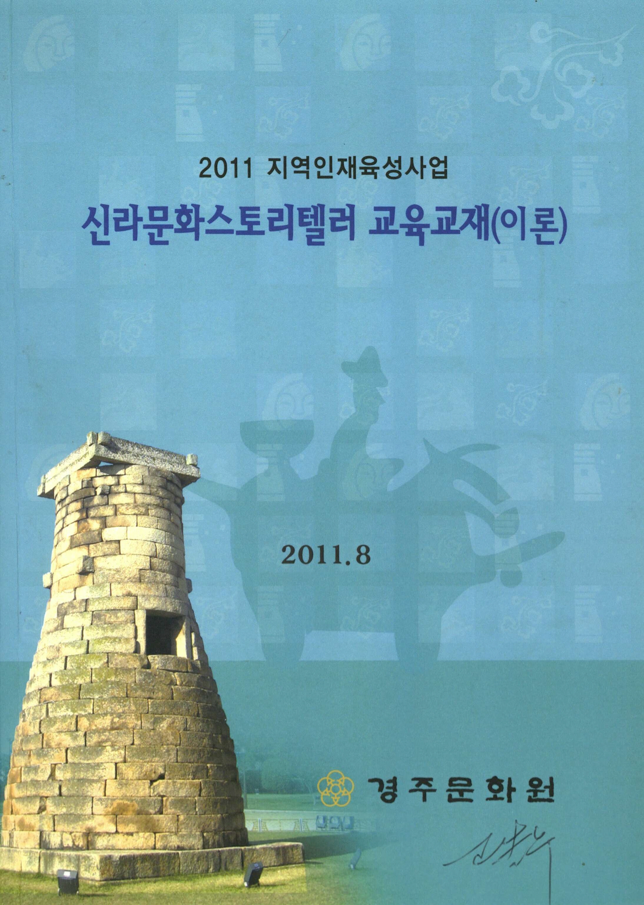 2011 신라문화스토리텔러 교육교재 이론