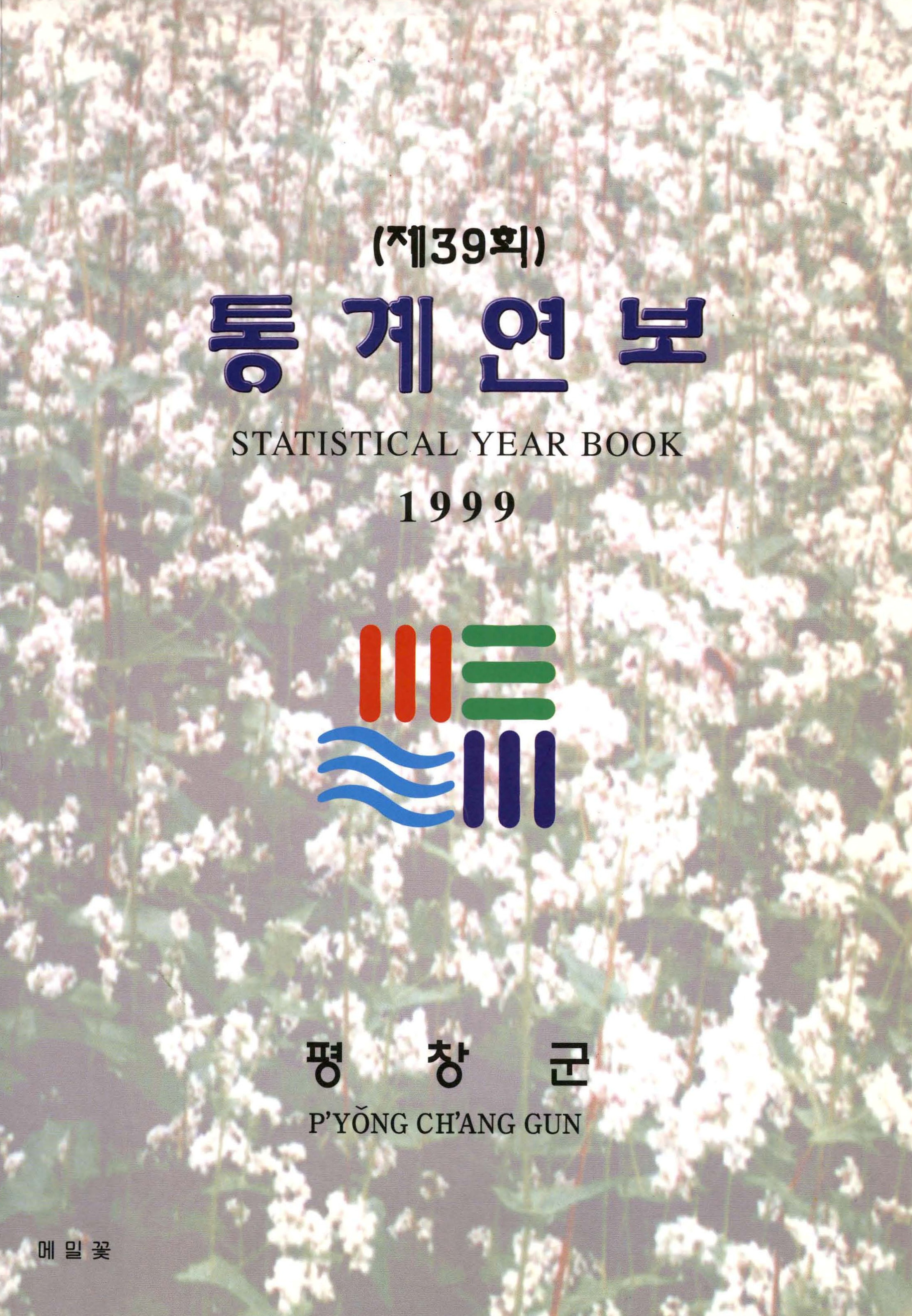 제39회 통계연보 1999