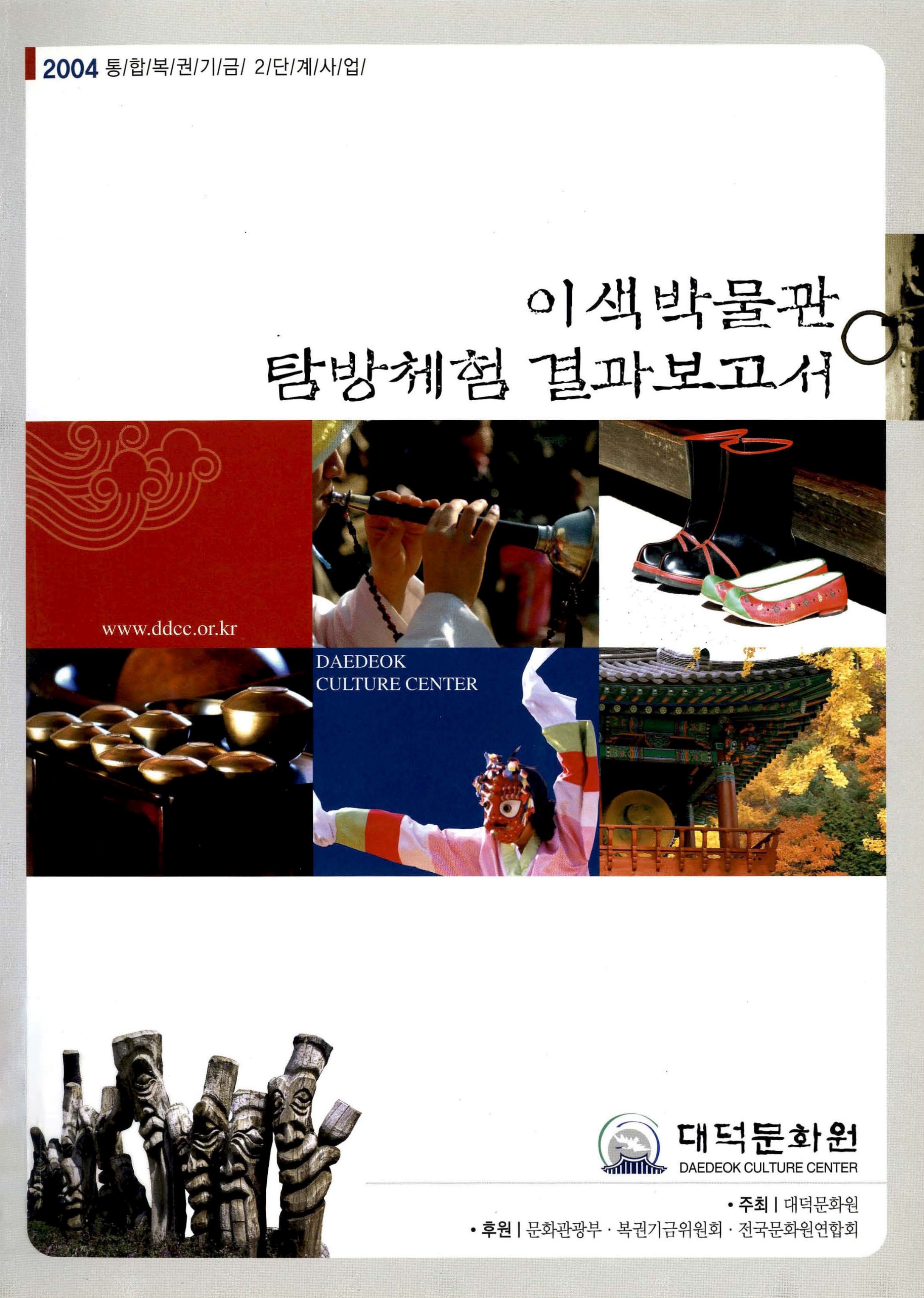 2004 통합복권기금 2단계사업 이색박물관 탐방체험