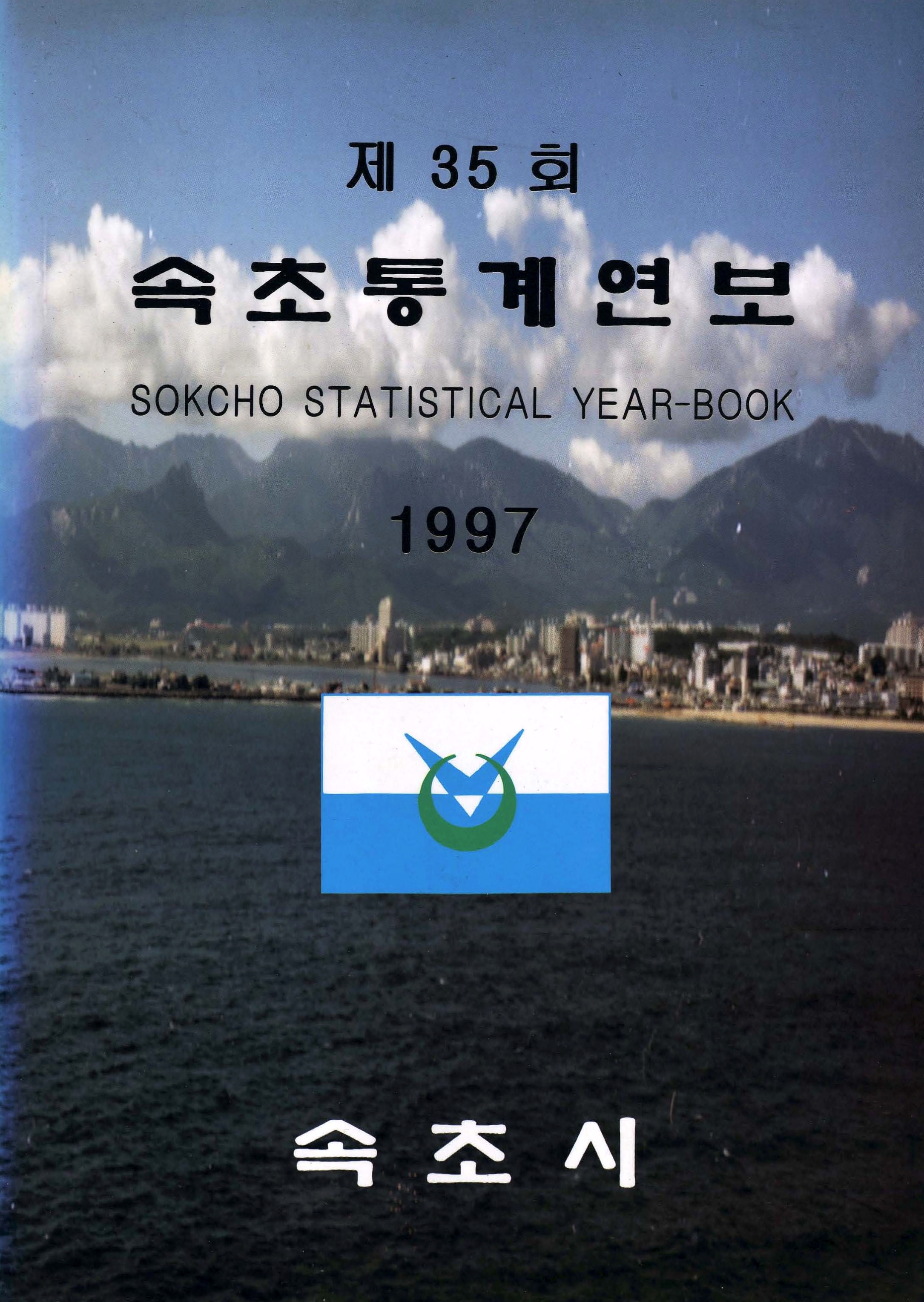 속초통계연보 제35회 1997