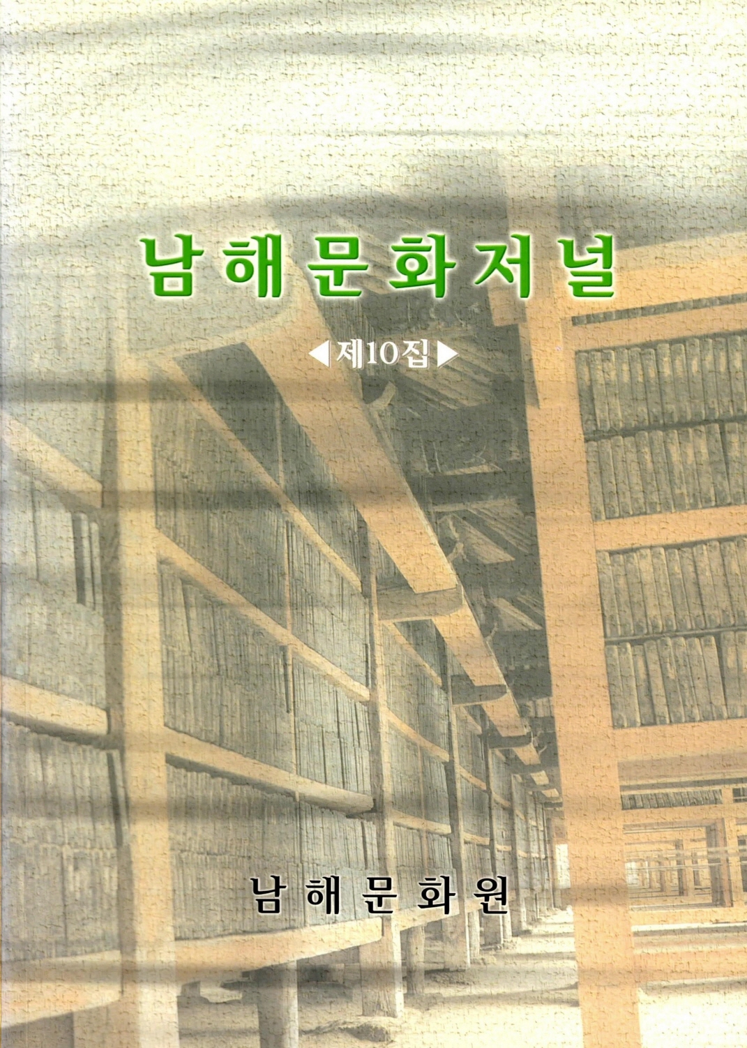 남해문화저널 제10집