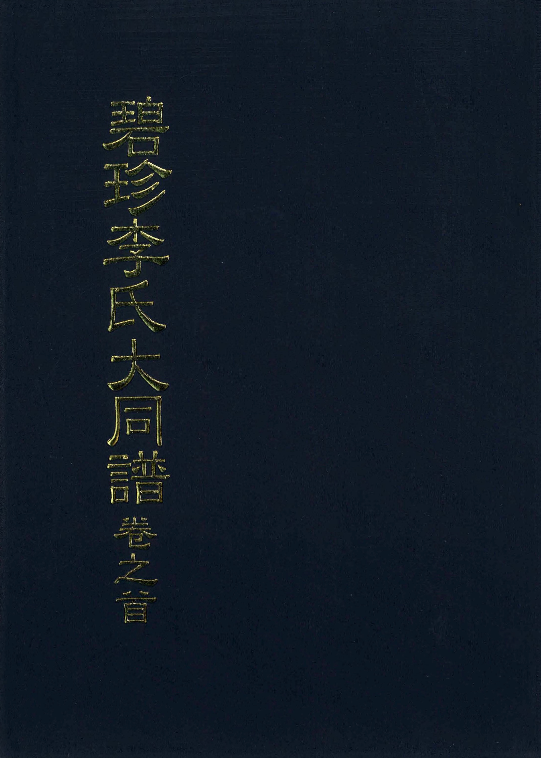 벽진이씨대동보(병자보) 권지수