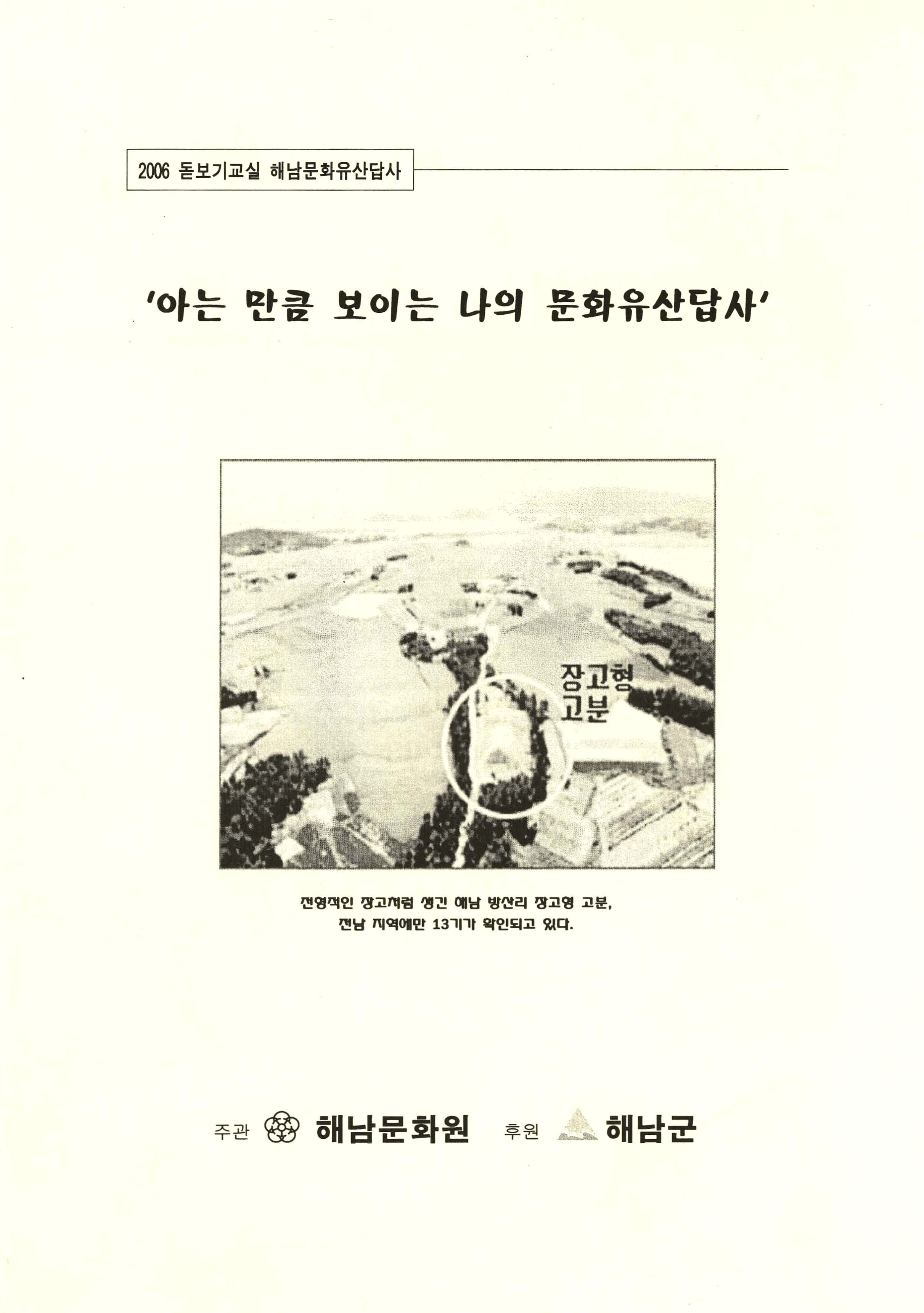 2006 돋보기교실 해남문화유산답사 '아는 만큼 보이는 나의 문화유산답사'