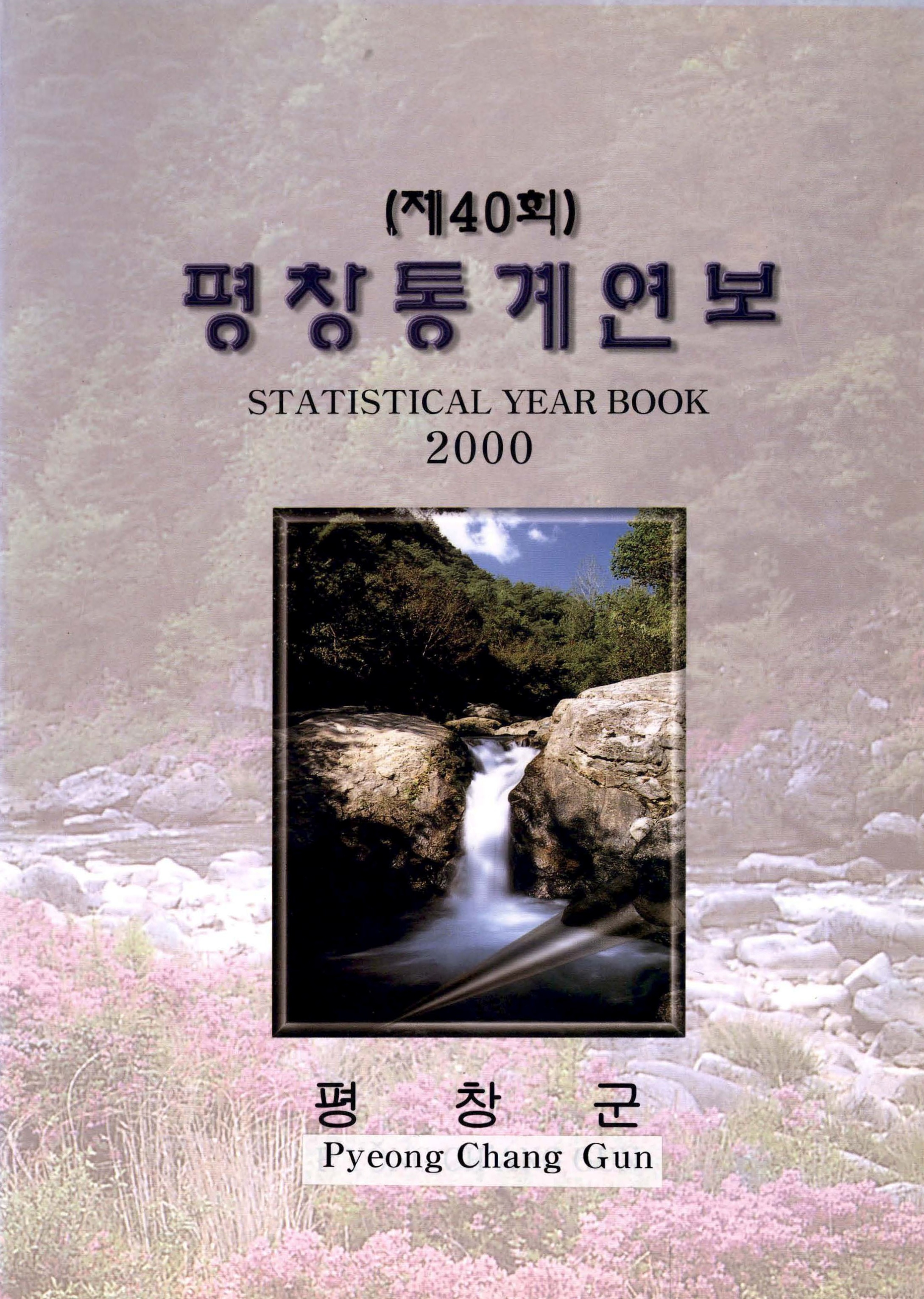 제40회 평창통계연보 2000