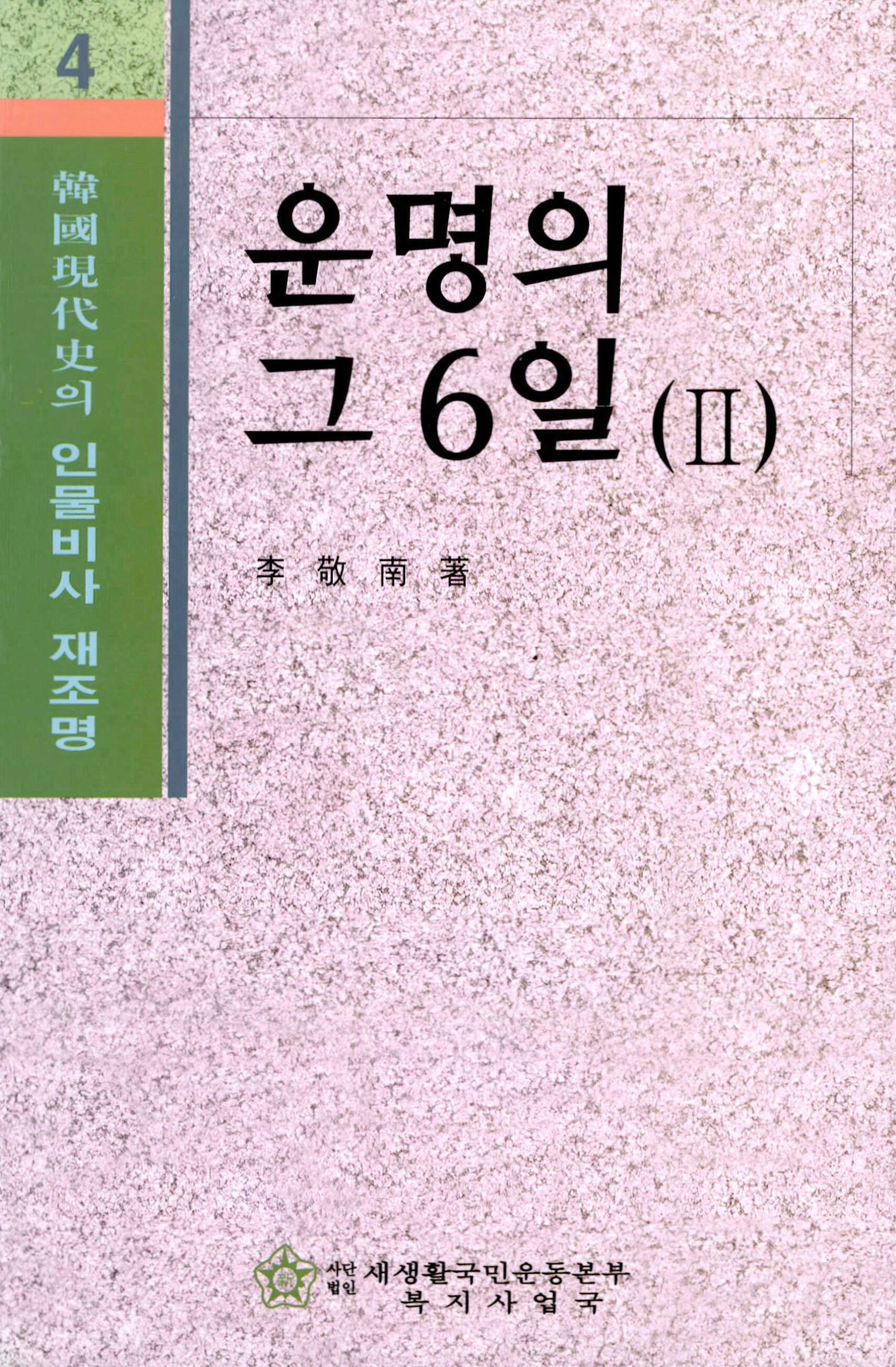 한국현대사의 인물비사 재조명 운명의 그 6일 (Ⅱ)