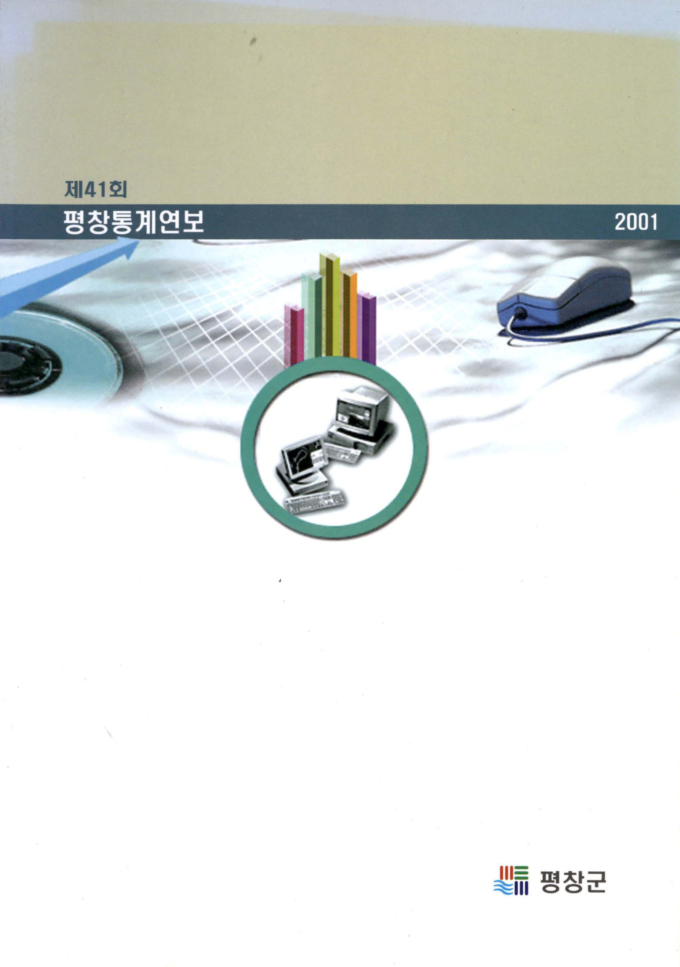 제41회 평창통계연보 2001