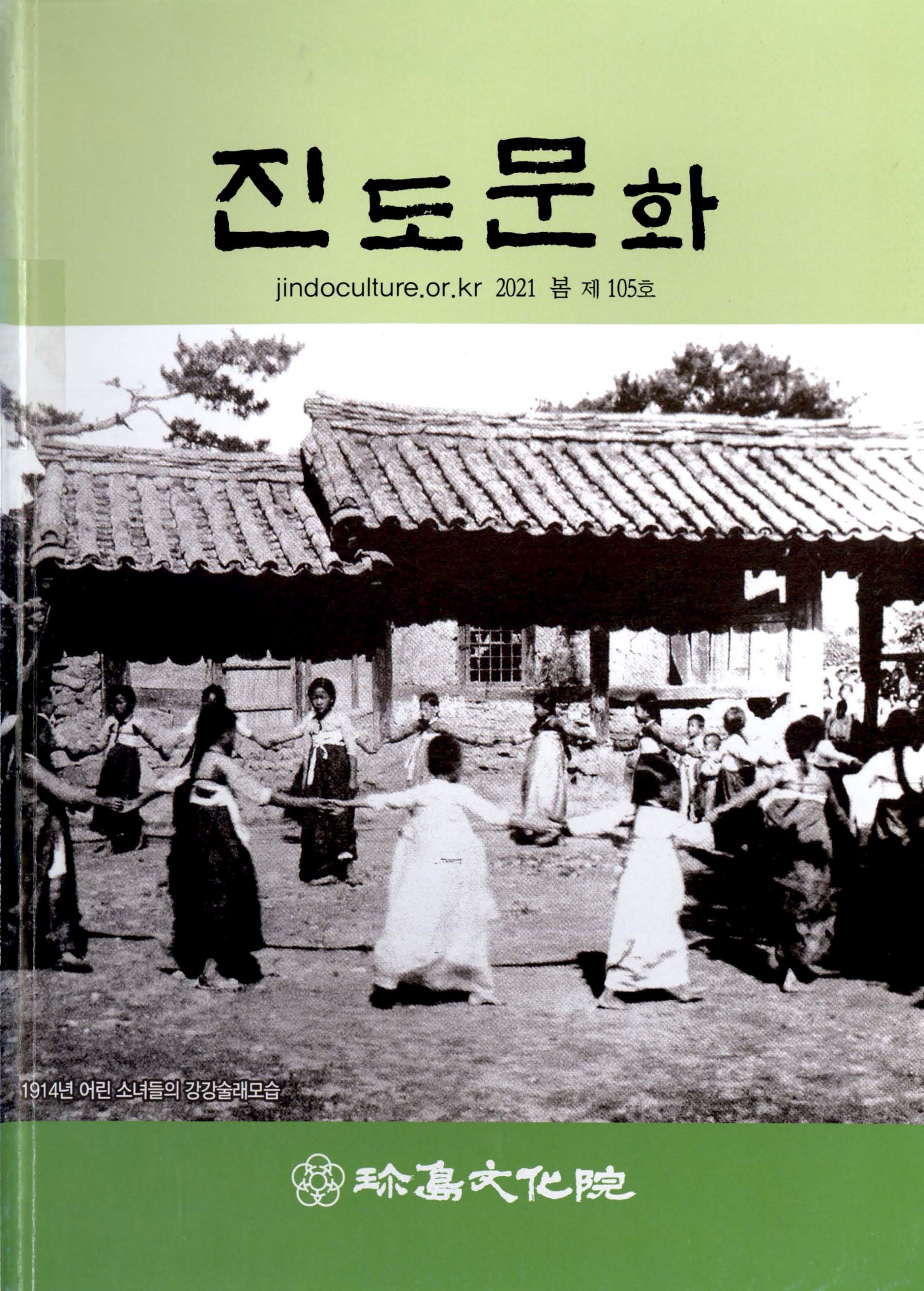 진도문화 2021 봄 제105호