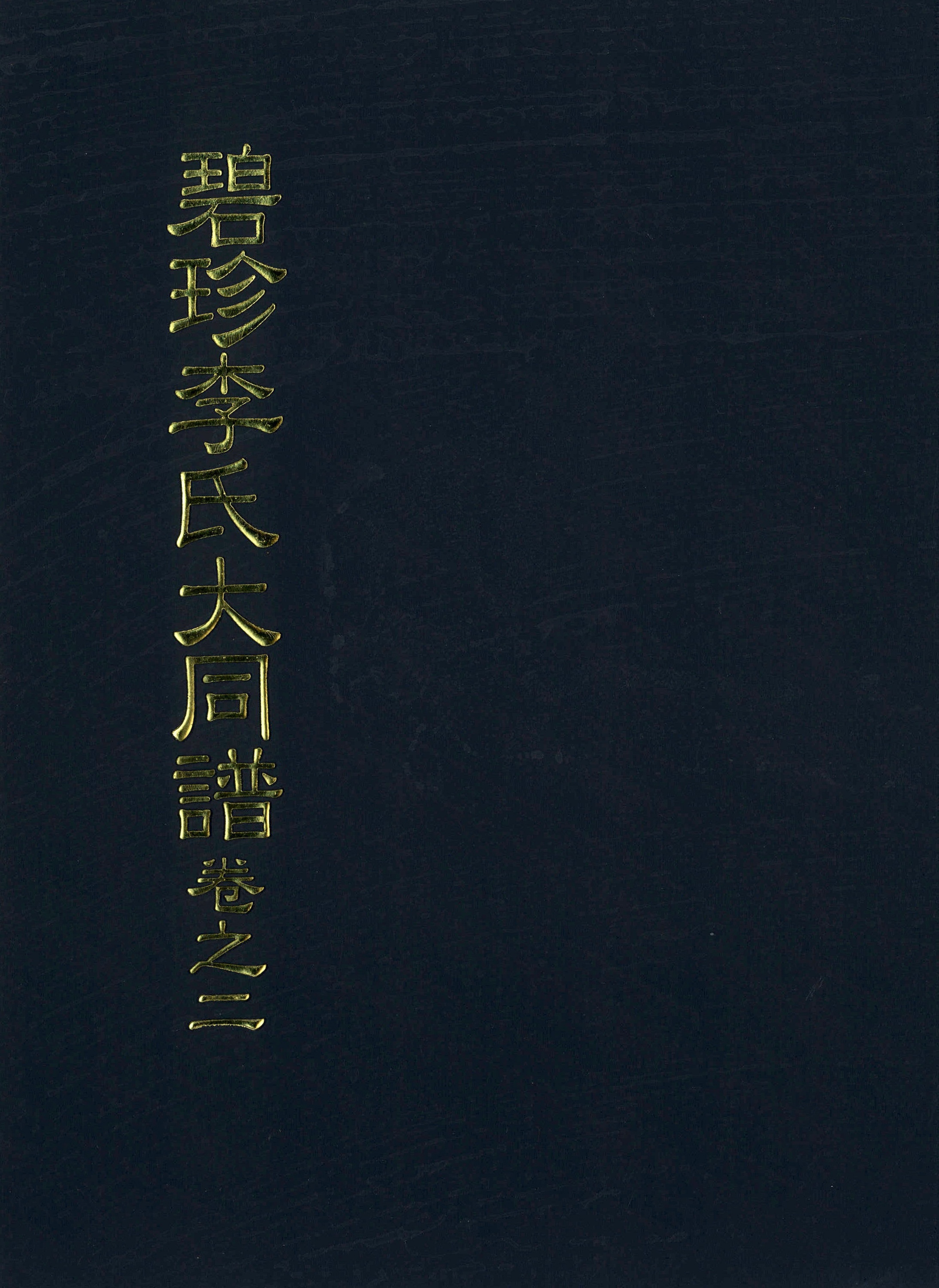 벽진이씨대동보(병자보) 권지이