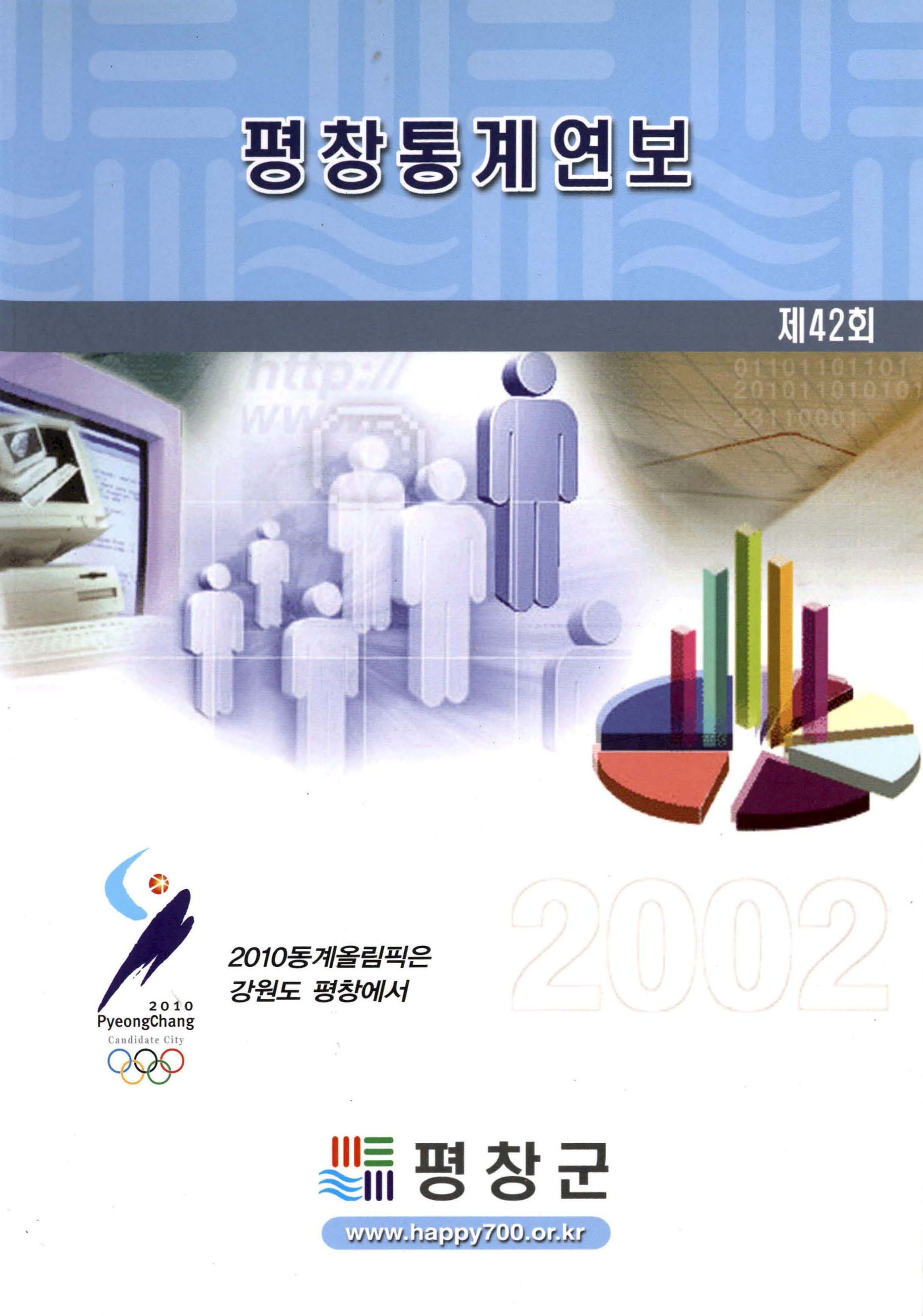 제42회 평창통계연보 2002