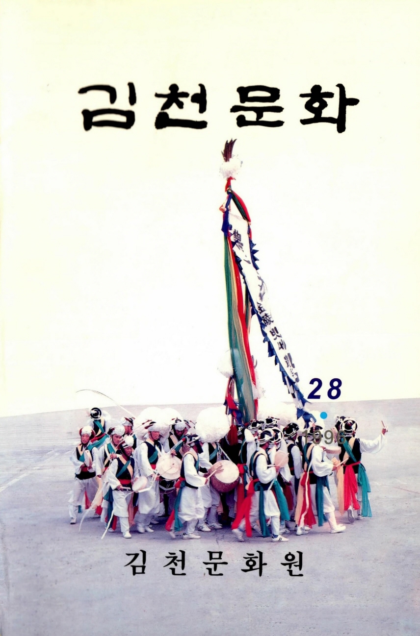 김천문화 28 1996