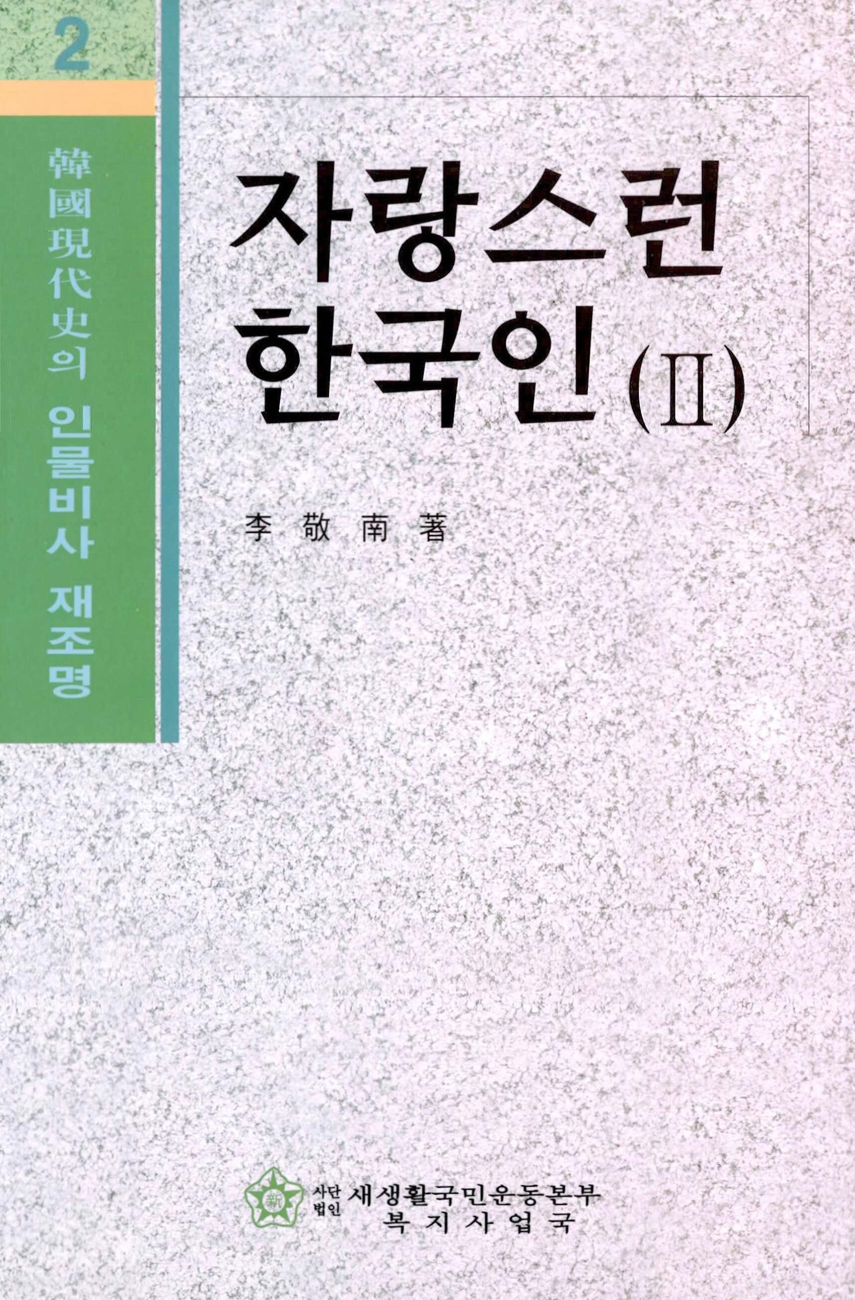 한국현대사의 인물비사 재조명 자랑스런 한국인 (Ⅱ)