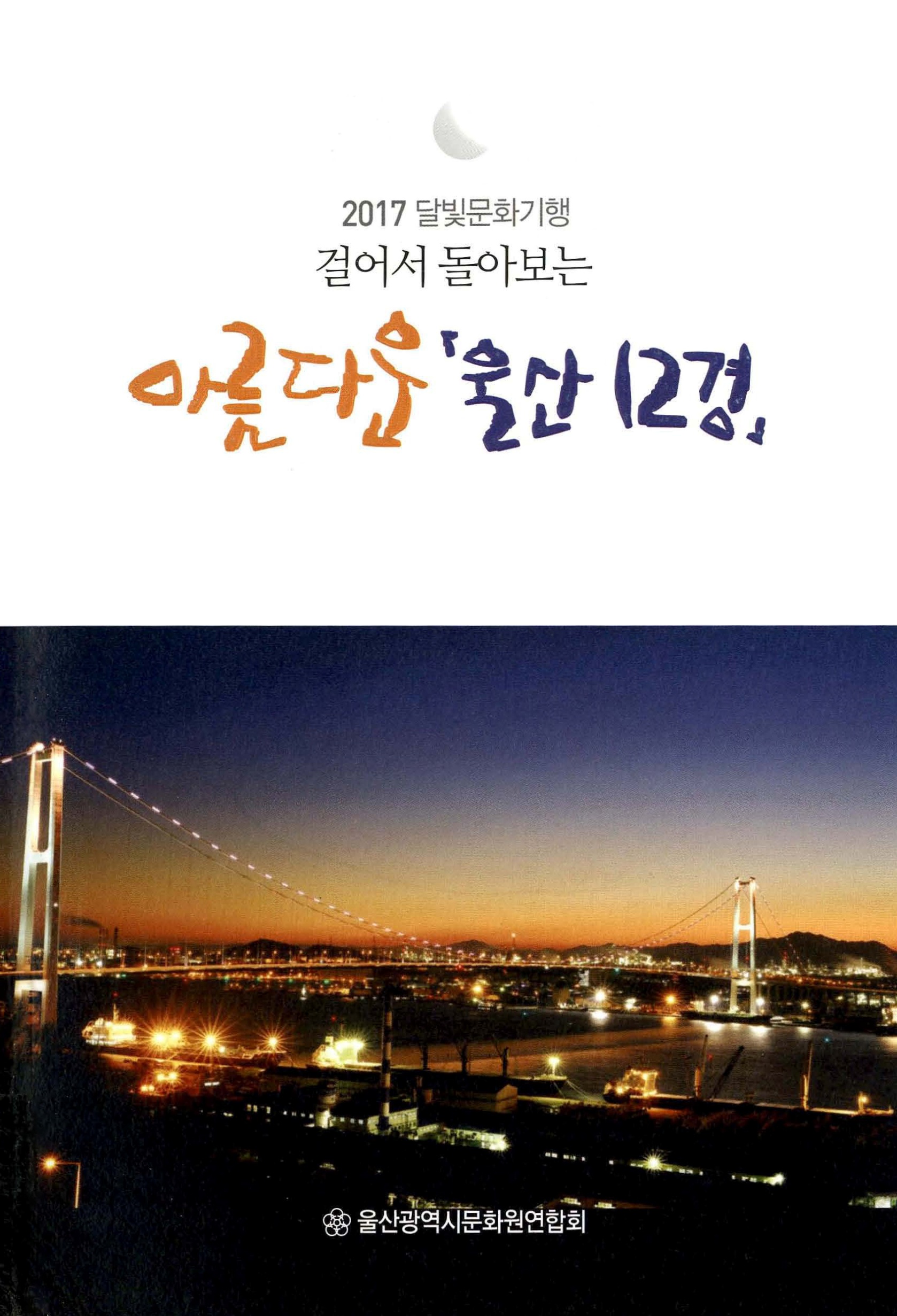 2017 달빛문화기행 걸어서 돌아보는 아름다운 울산12경