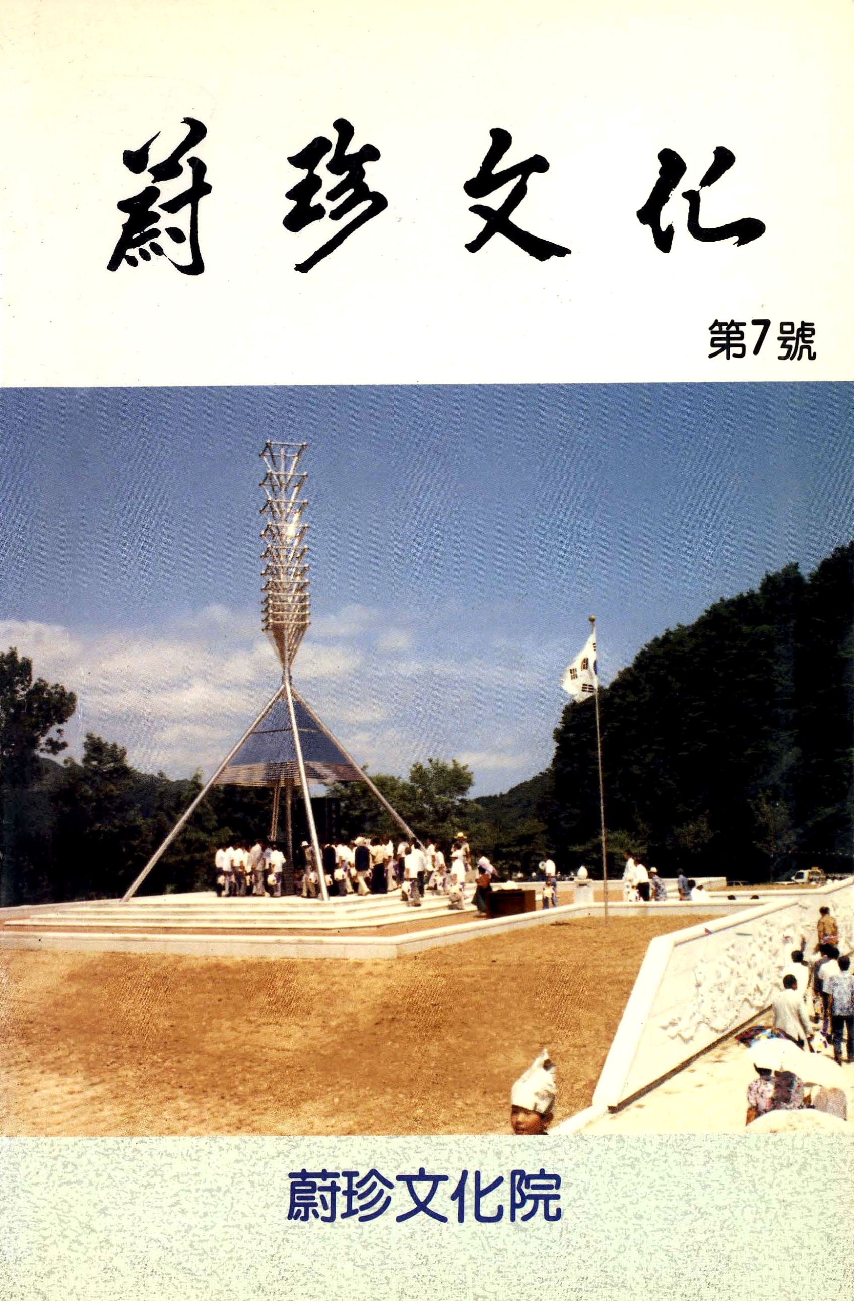 울진문화 제7호