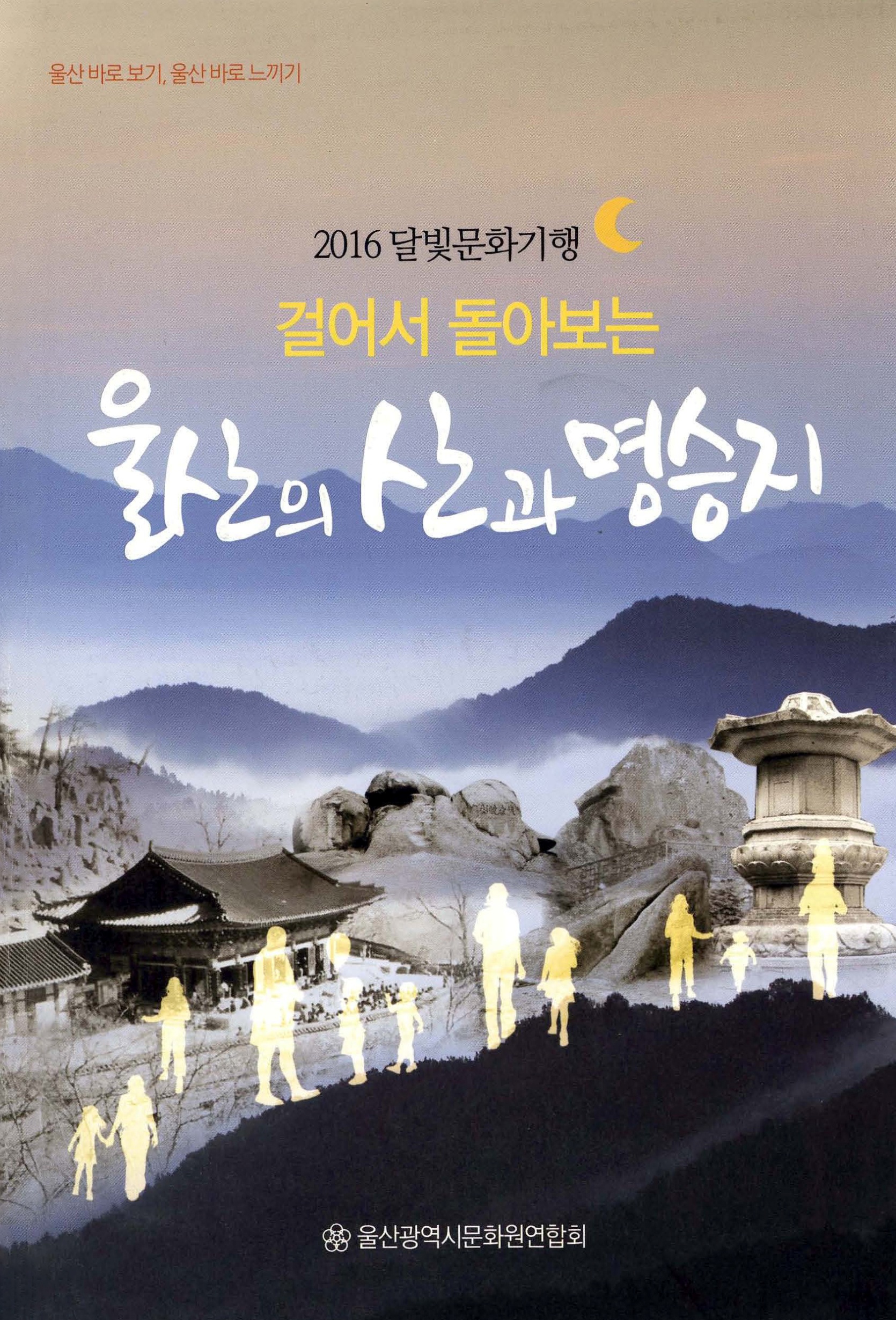 울산바로보기,울산바로느끼기 2016 달빛문화기행 걸어서 돌아보는 울산의 산과 명승지
