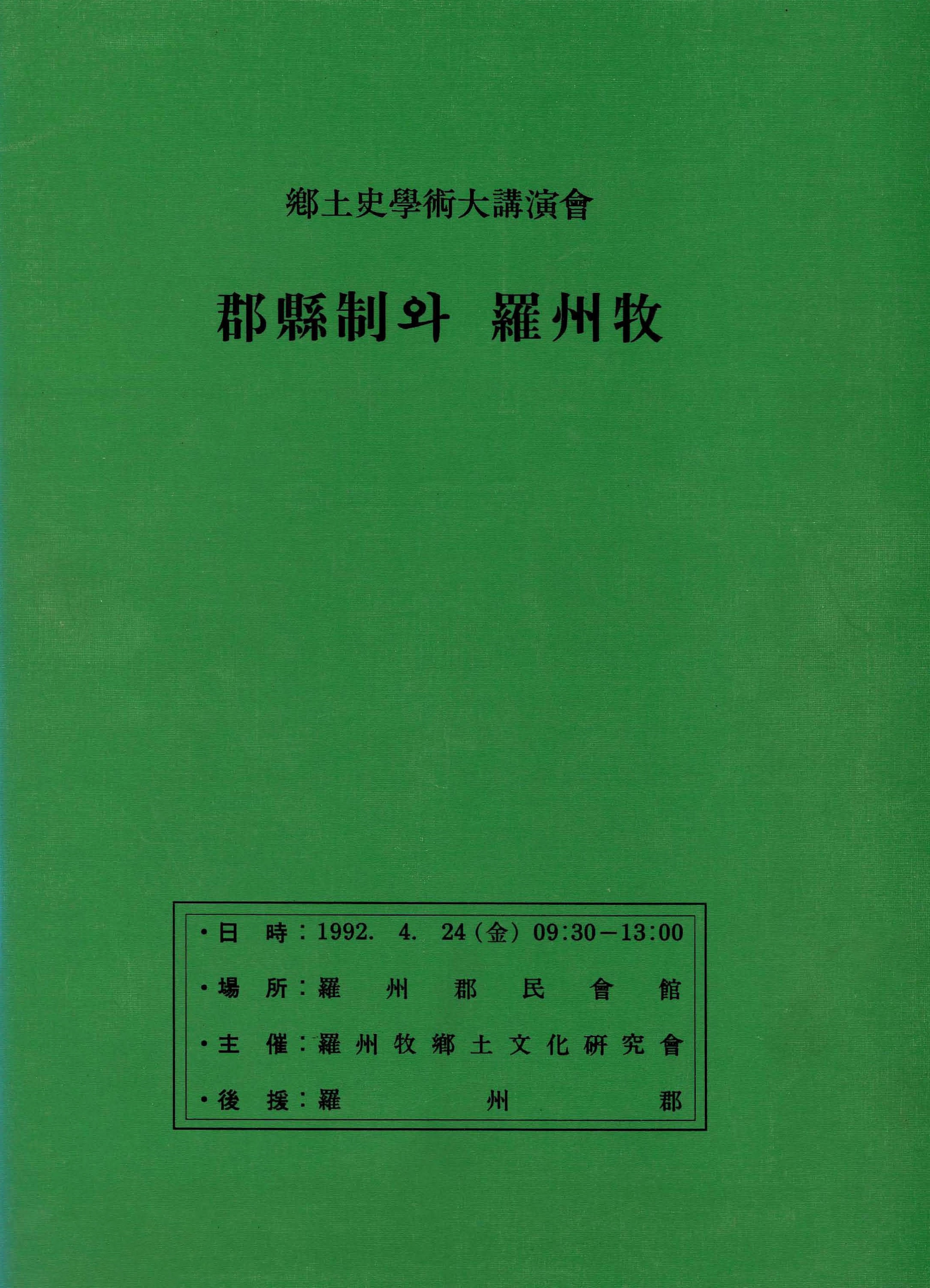 향토사학술대강연회 군현제와 나주목
