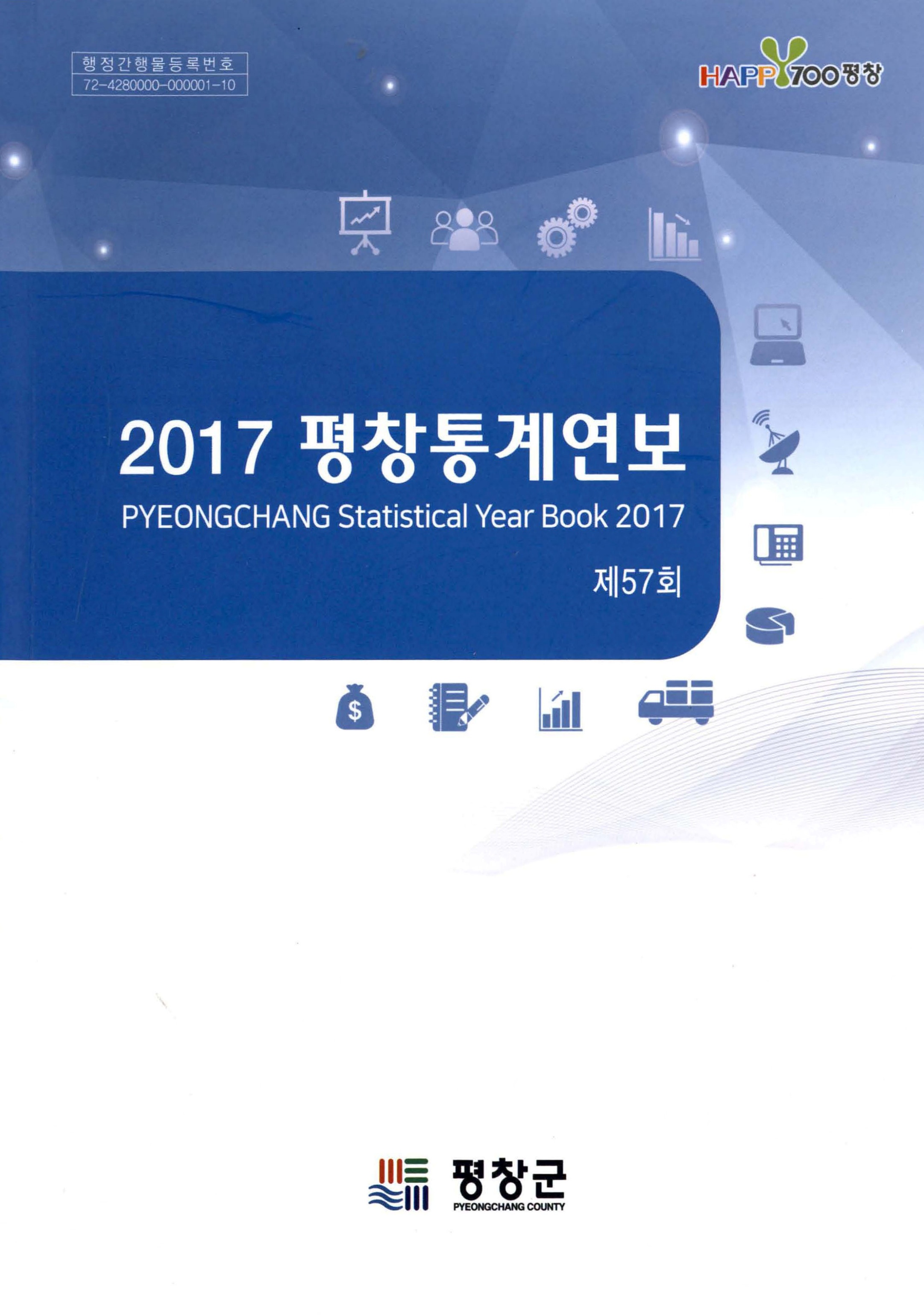 2017 평창통계연보 제57회